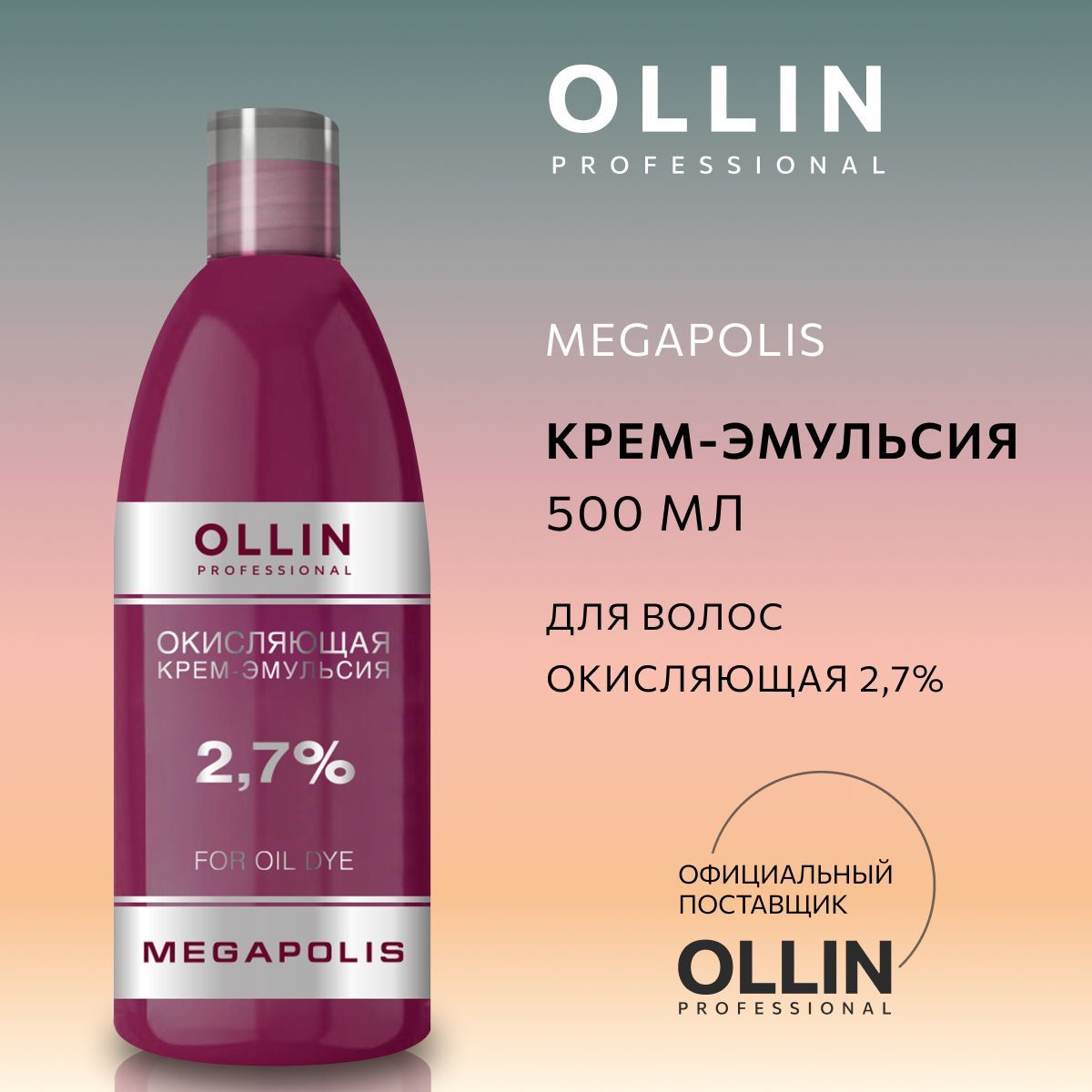 Ollin Professional Окислитель 2,7%, 500 мл