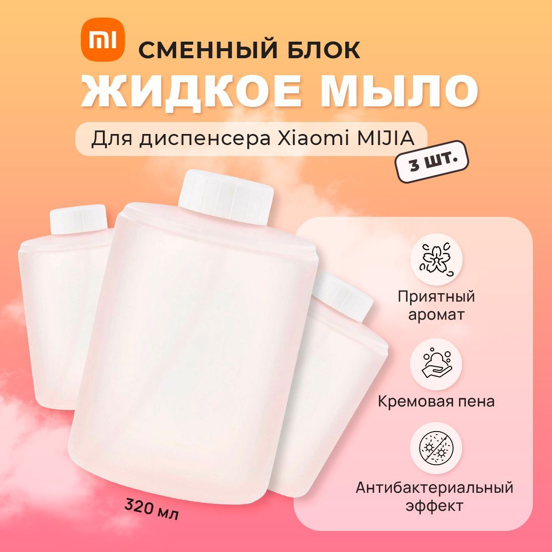 XiaomiДиспенсердлямыласенсорный,320мл,3шт