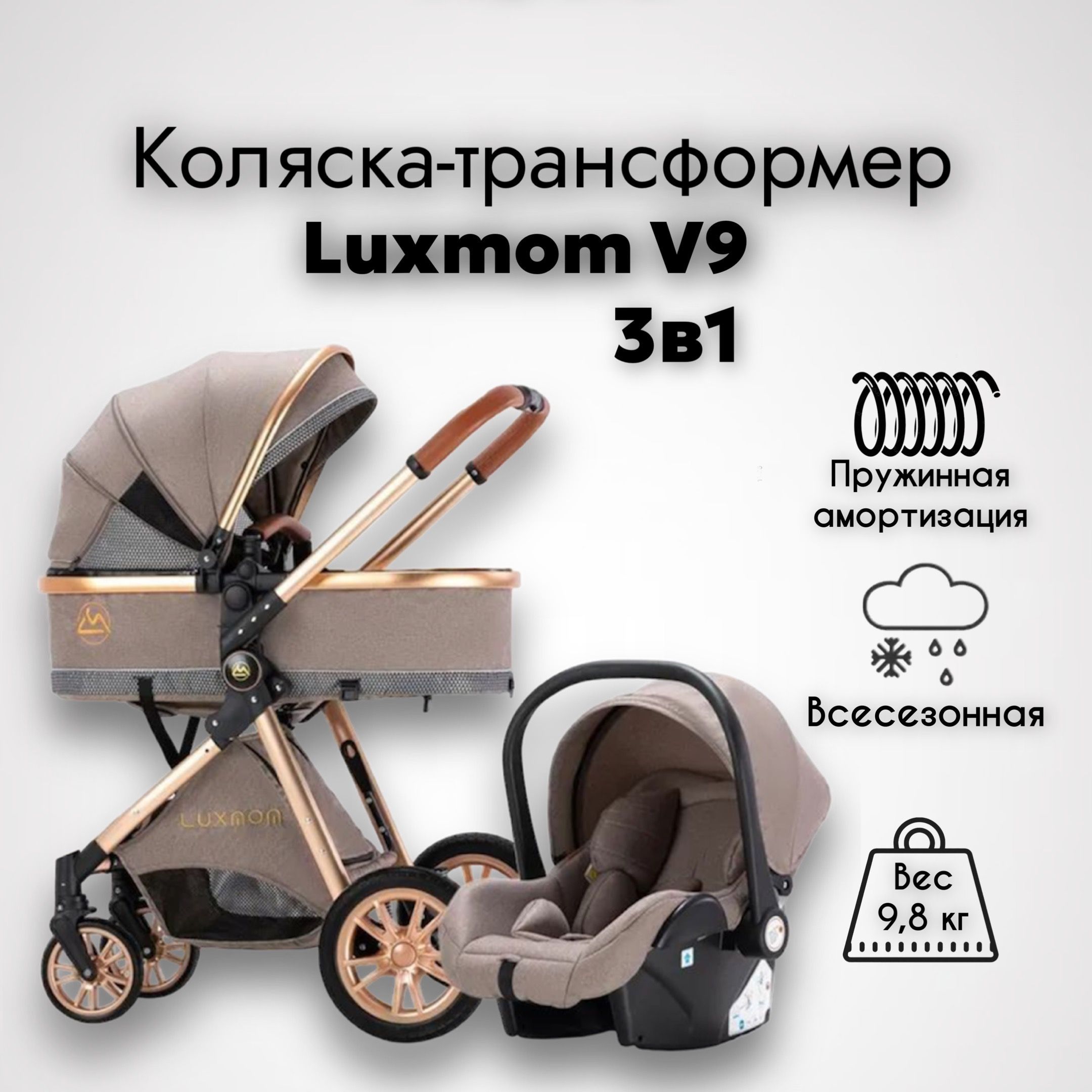 Коляска 3 в 1 для новорожденных трансформер Luxmom V9