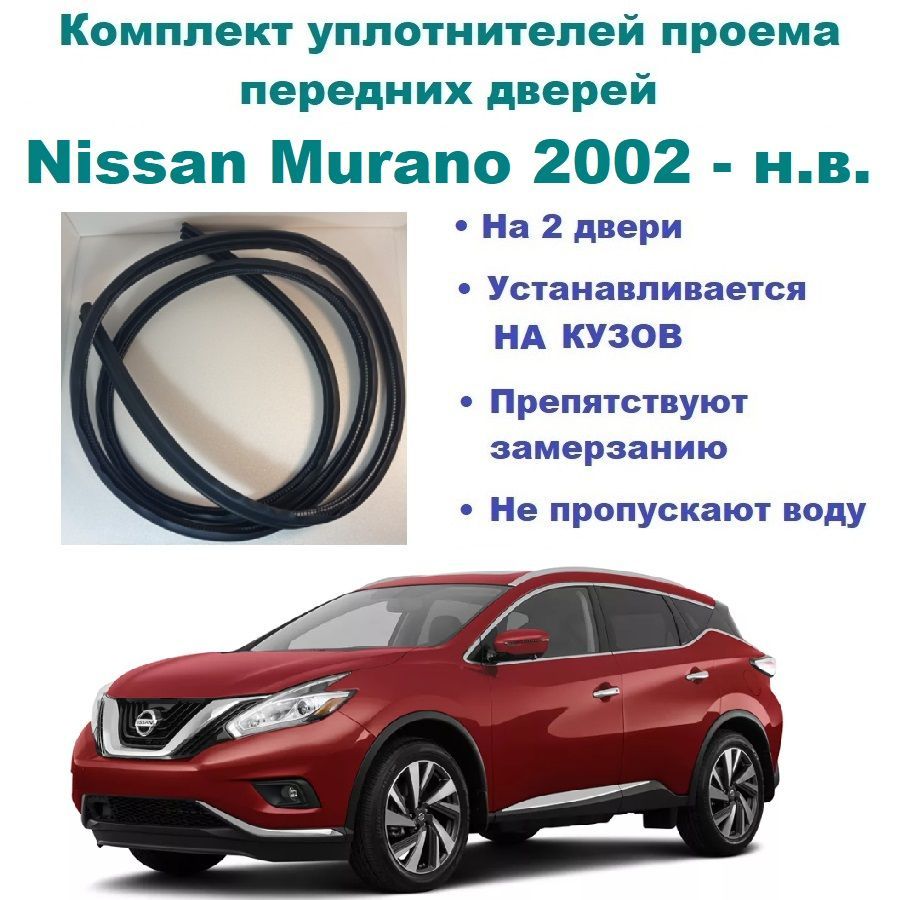 Комплект уплотнителей проема передних дверей, подходит на Nissan Murano 2002-н.в / Ниссан Мурано 2 шт