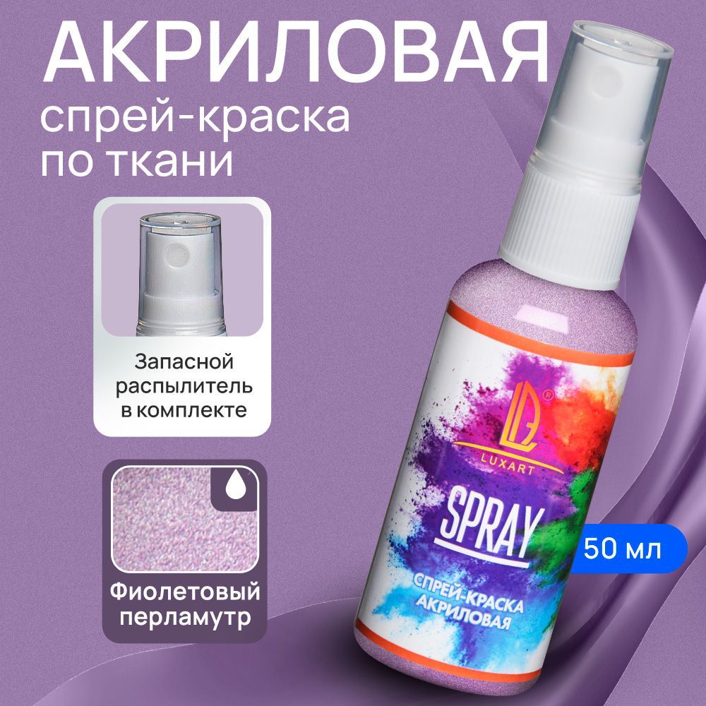 Luxart Акриловая краска-спрей для ткани LuxSpray цвет фиолетовый  перламутровый 50 мл - купить с доставкой по выгодным ценам в  интернет-магазине OZON (170211140)