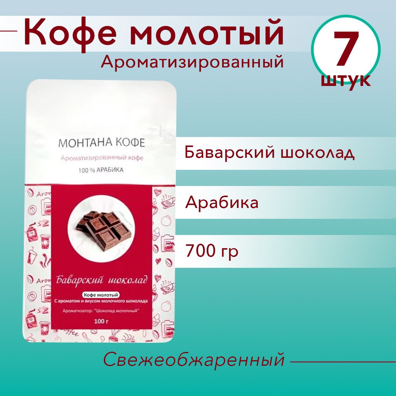 БАВАРСКИЙ ШОКОЛАД (700 гр) Молотый кофе Монтана (100% Арабика) натуральный (0,7 кг)