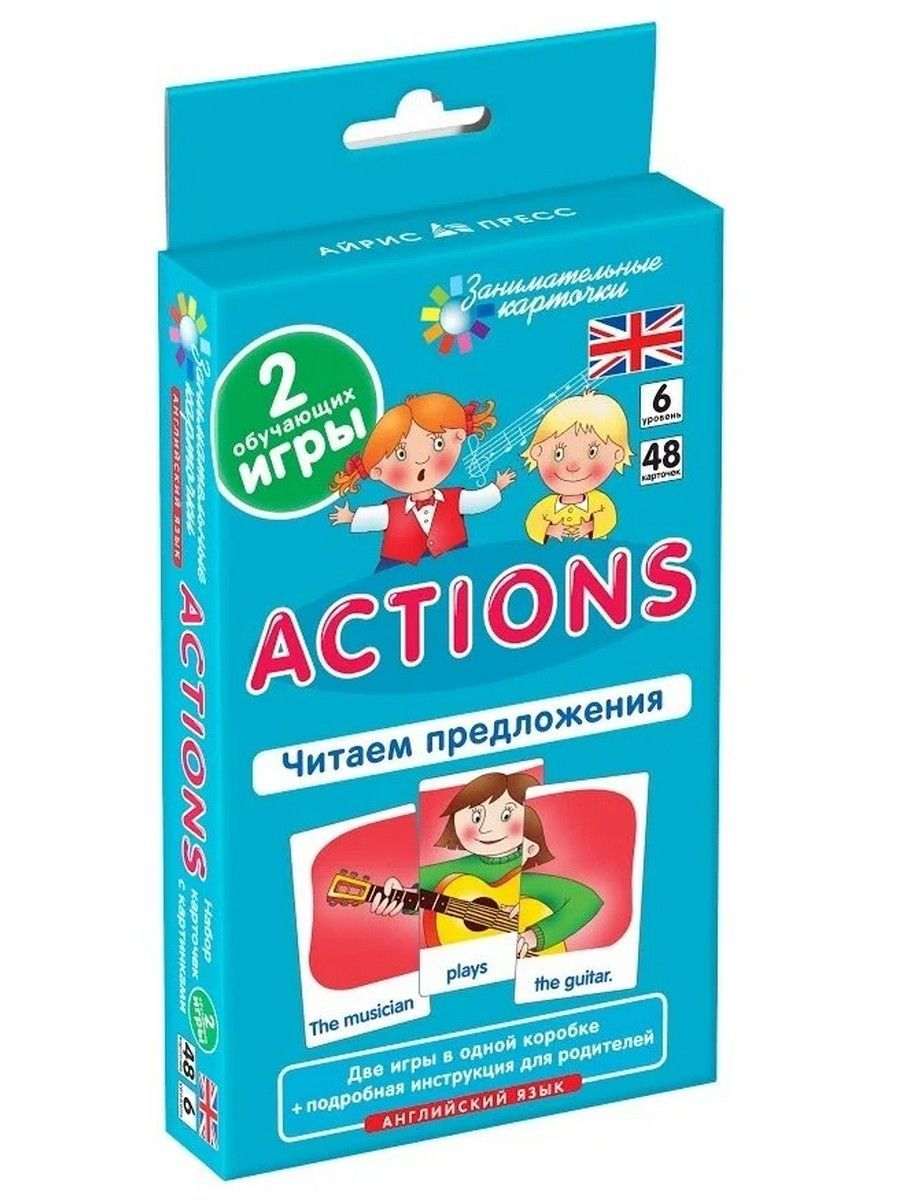 Английский язык. Действия (Actions). Читаем предложения. Уровень 6. Набор  карточек