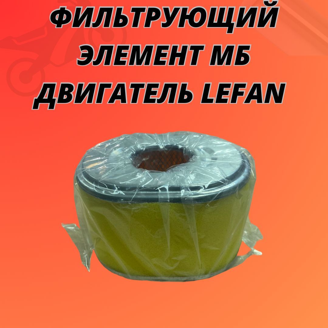 ФильтрующийэлементМБдвигательLefan