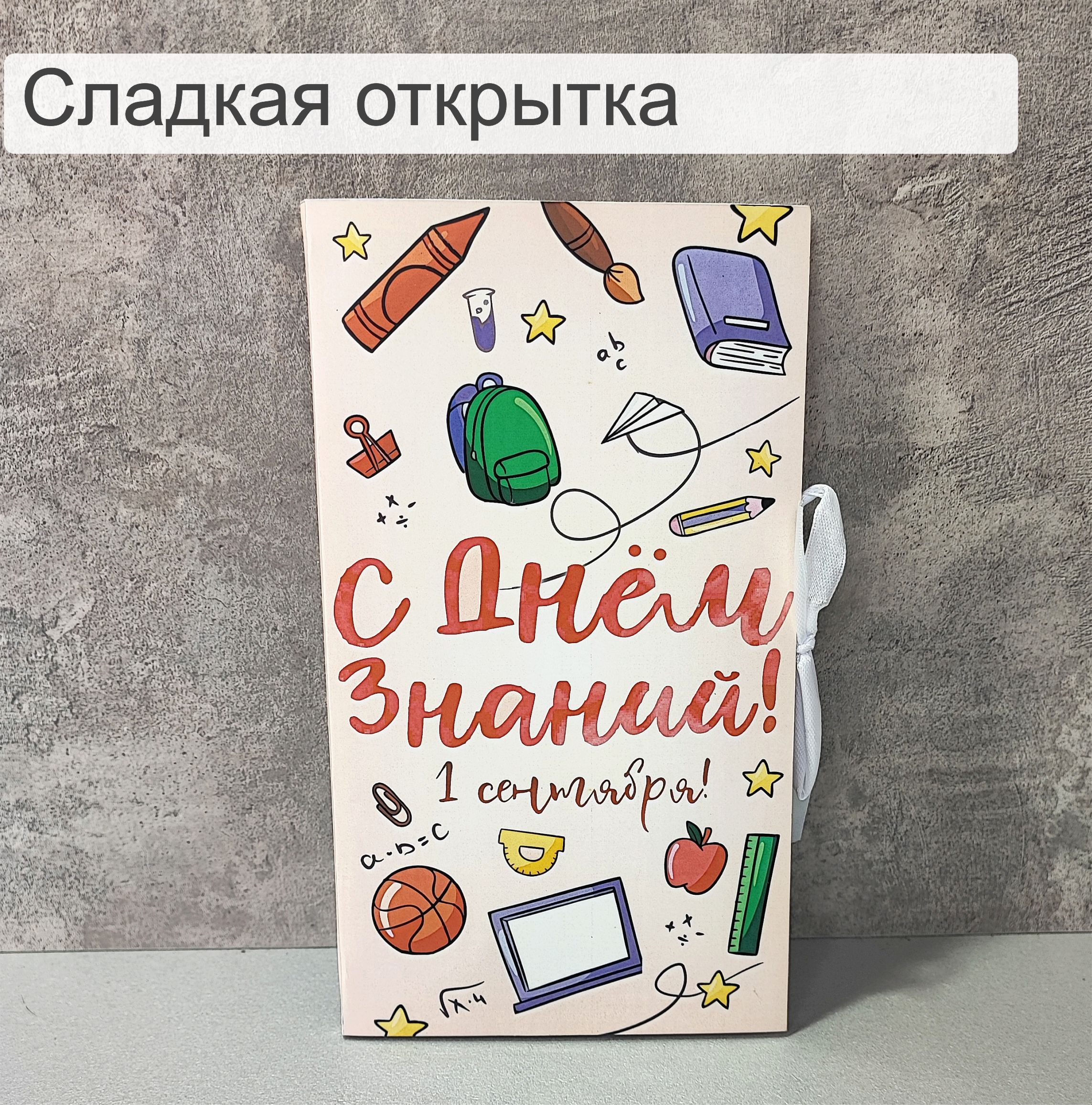 Сладкая открытка