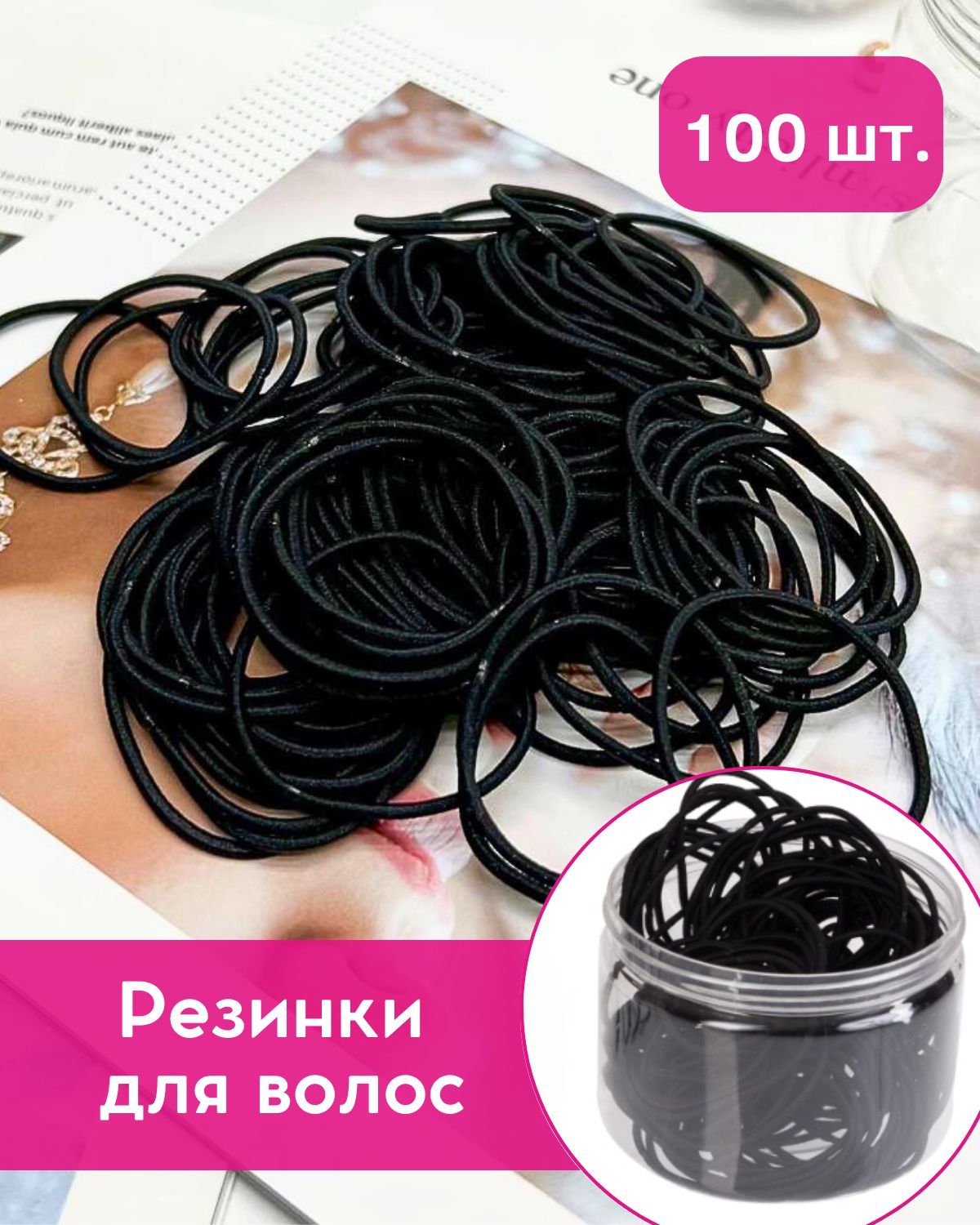 CHARM&JOYКомплектрезинокдляволос100шт.