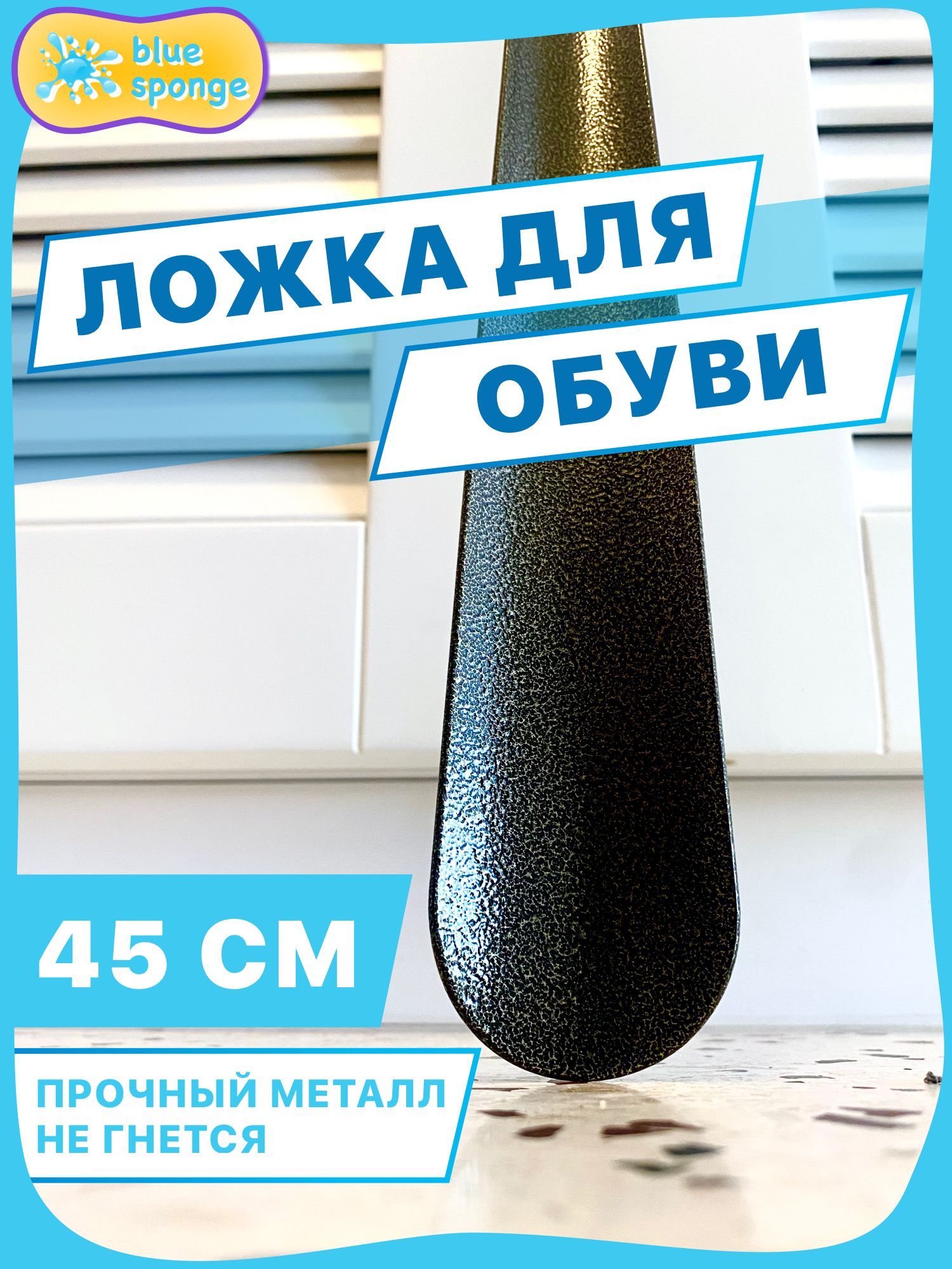 bluespongeЛожка/рожокдляобувиСталь,45см