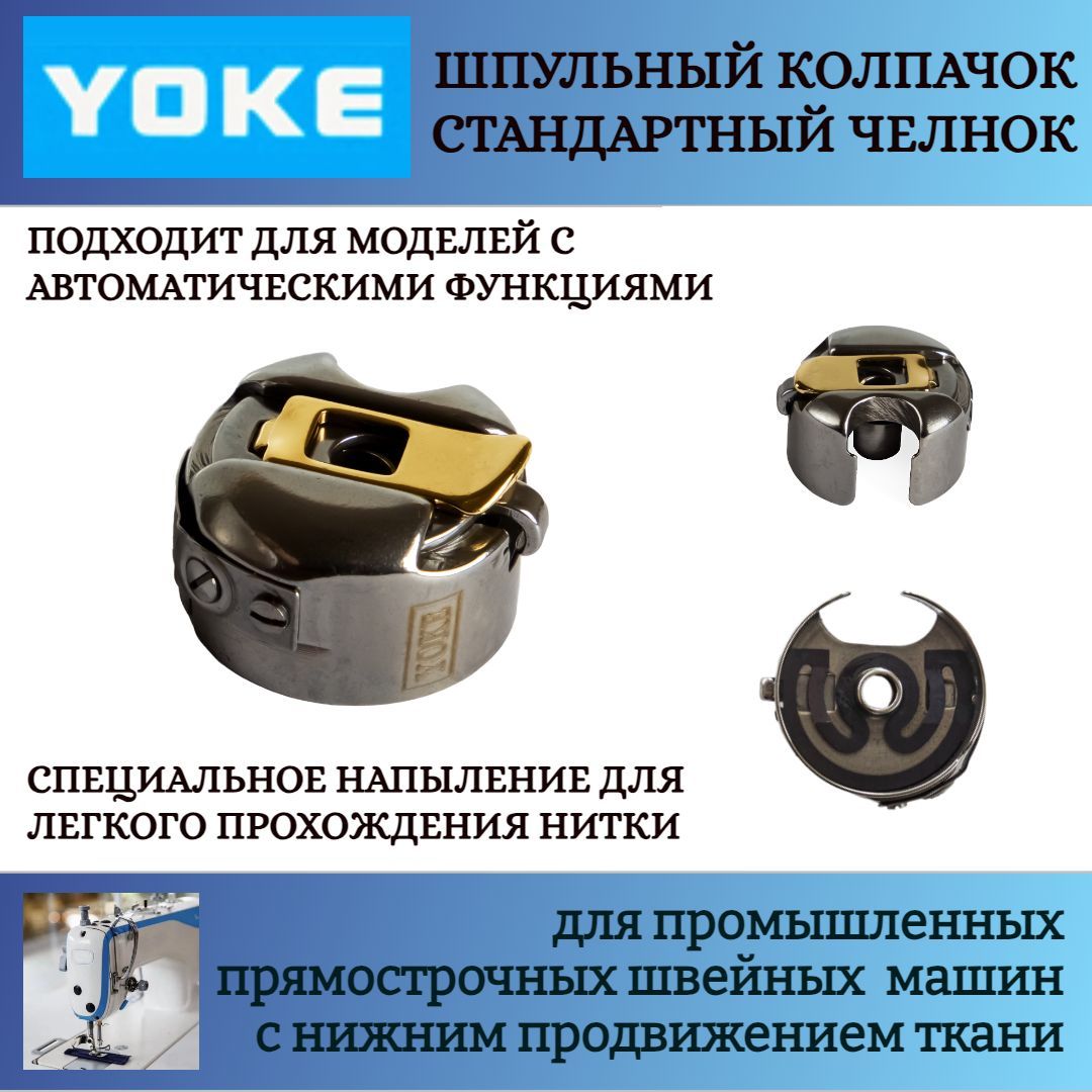 Шпульный колпачок YOKE, для промышленных прямострочных машин, для легкий и  средних тканей (стандартный челнок) - купить с доставкой по выгодным ценам  в интернет-магазине OZON (708616881)