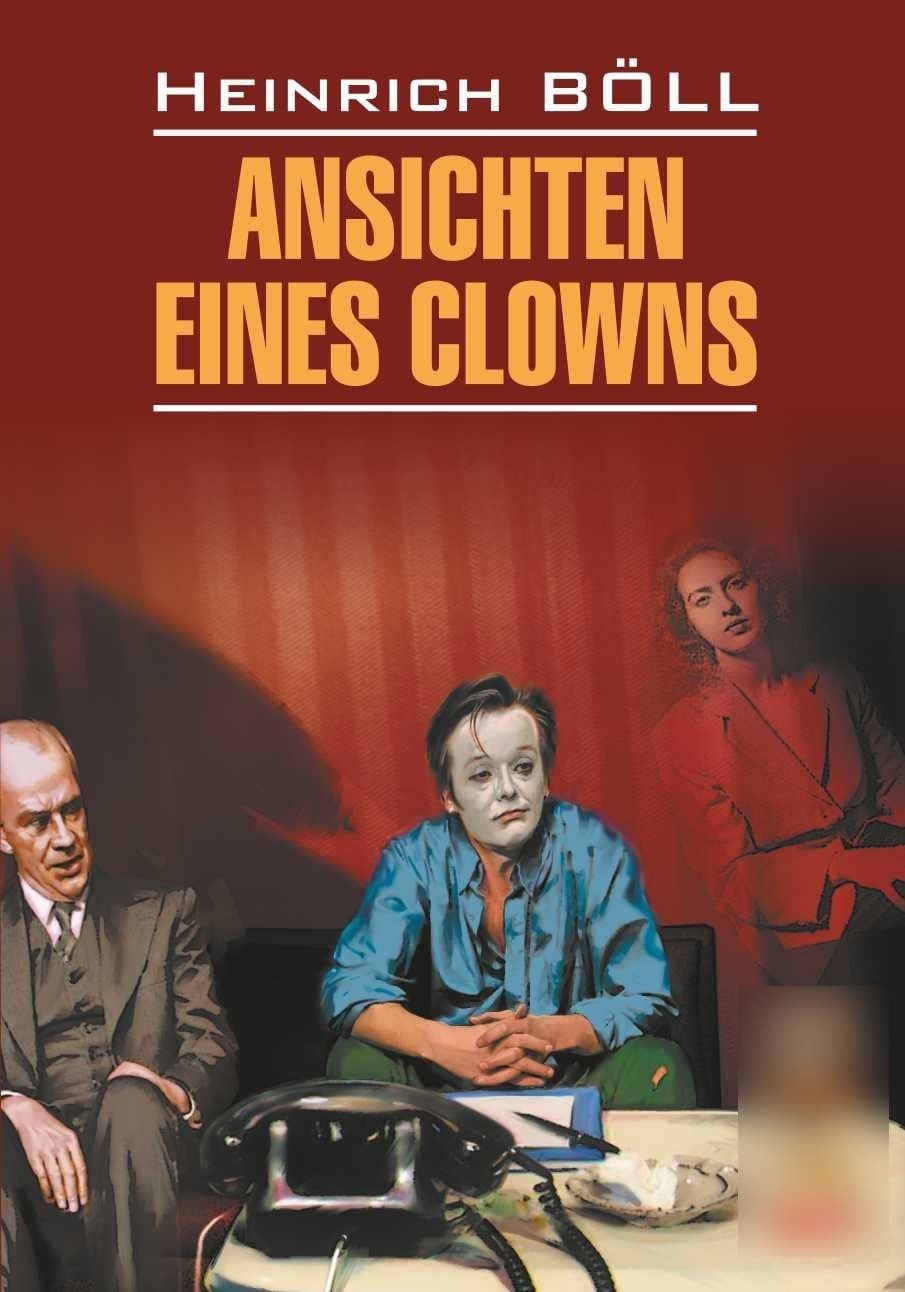 Глазами клоуна / Ansichten eines Clowns | Белль Г.