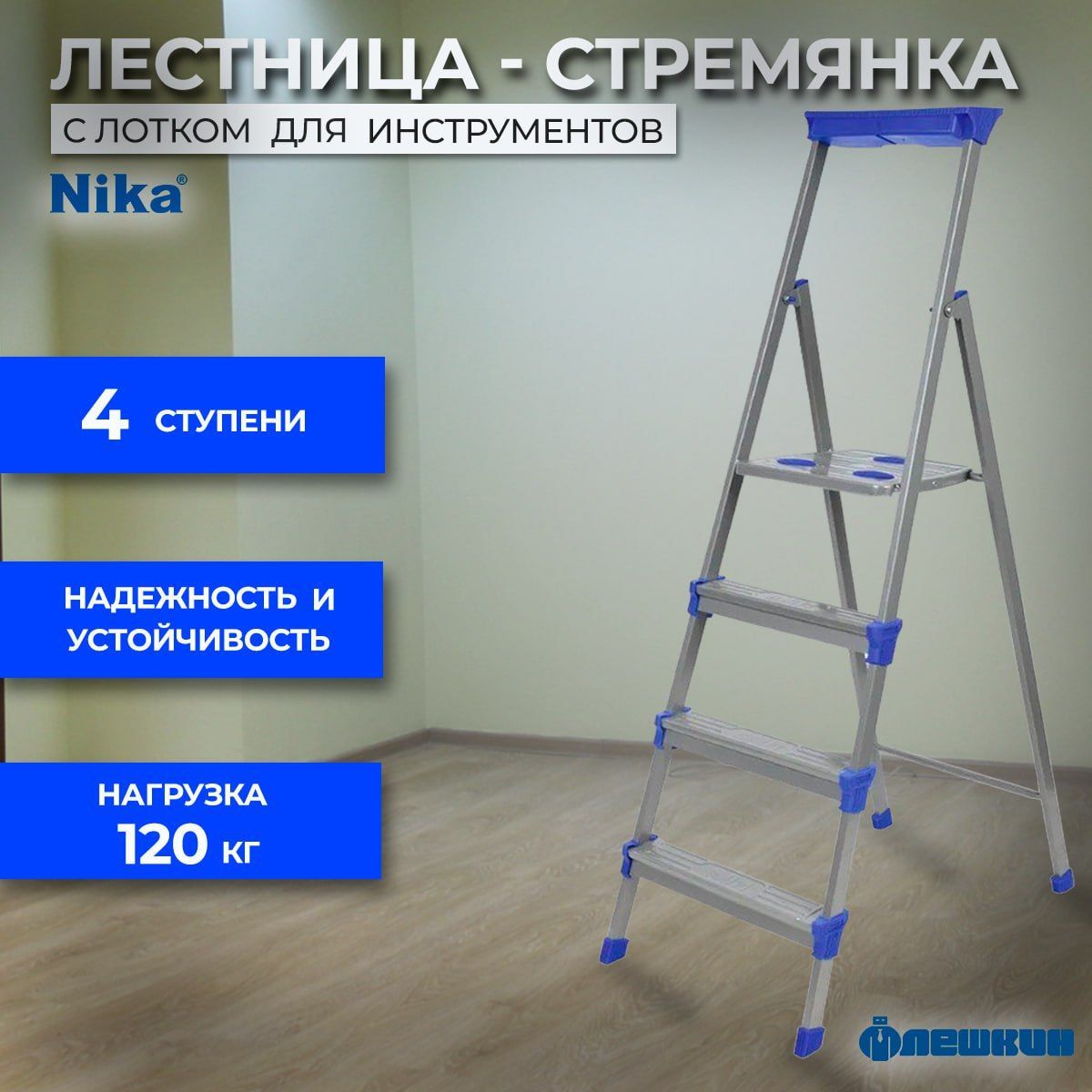 Стремянка nika