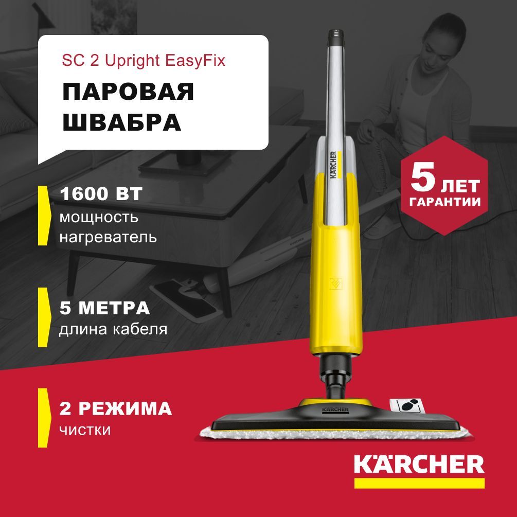 Паровая швабра / Пароочиститель для уборки дома / Парогенератор Karcher SC  2 Upright EasyFix (1.513-345.0)