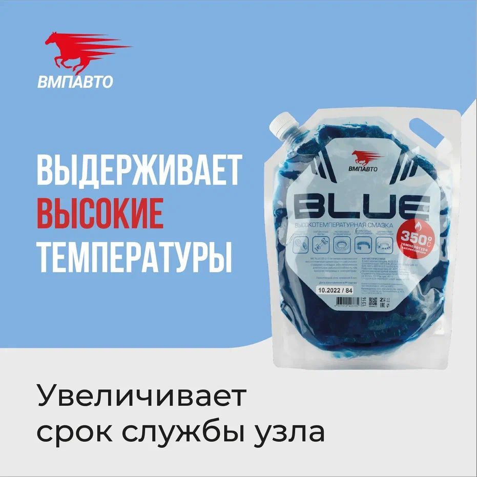 СмазкасиняявысокотемпературнаяМС1510BLUEлитиеваякомплексная2000млдой-пак,ВМПАВТО