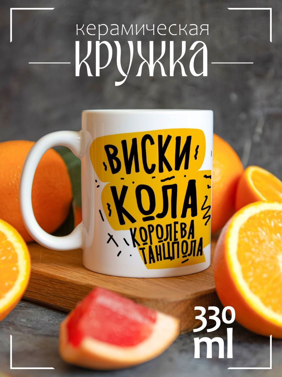 Кружка CoolPodarok Прикол. Алкоголь. Виски, кола Королева Танцпола