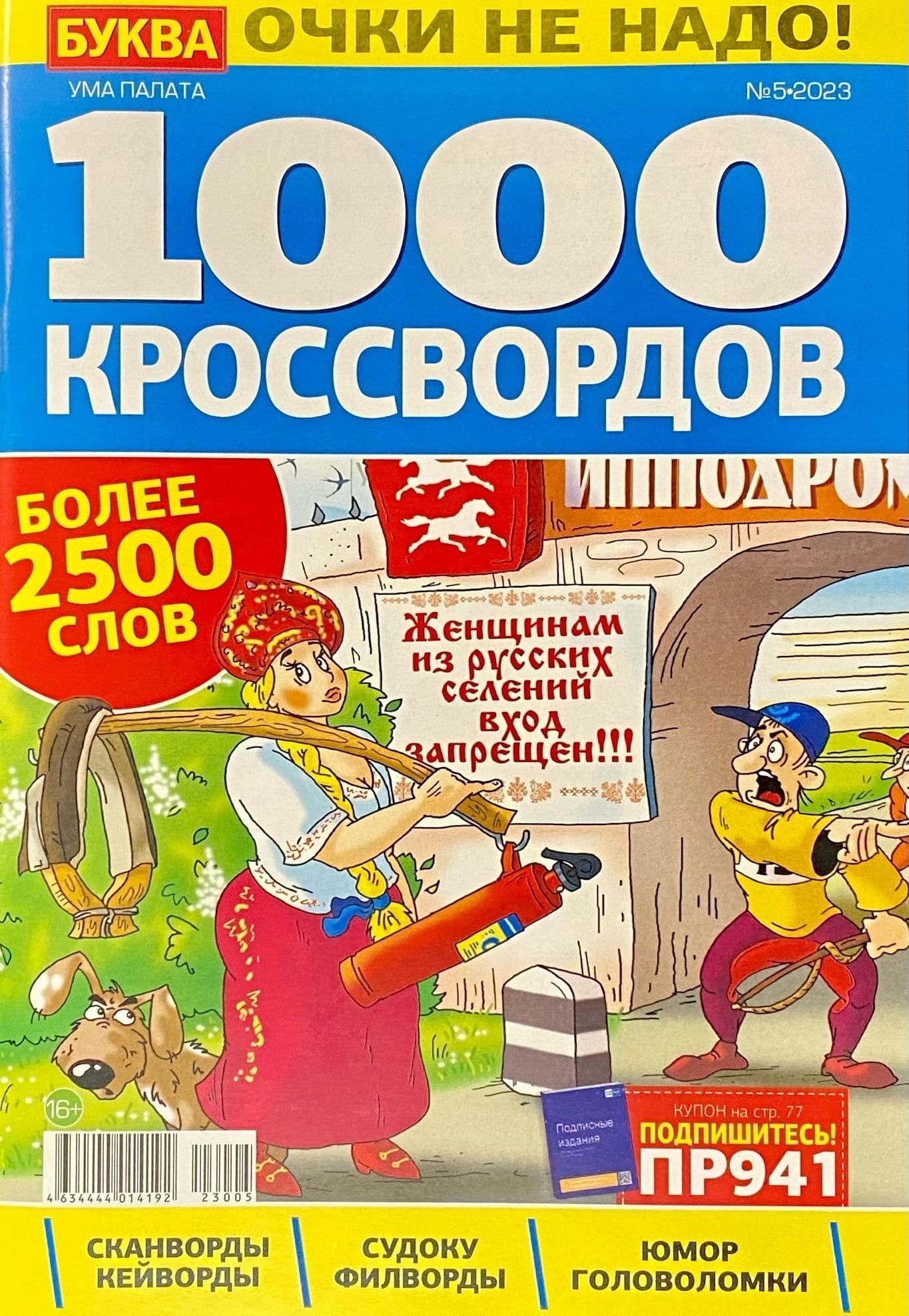 Ума палата, 1000 кроссвордов, №05/2023, Кроссворды и другие головоломки