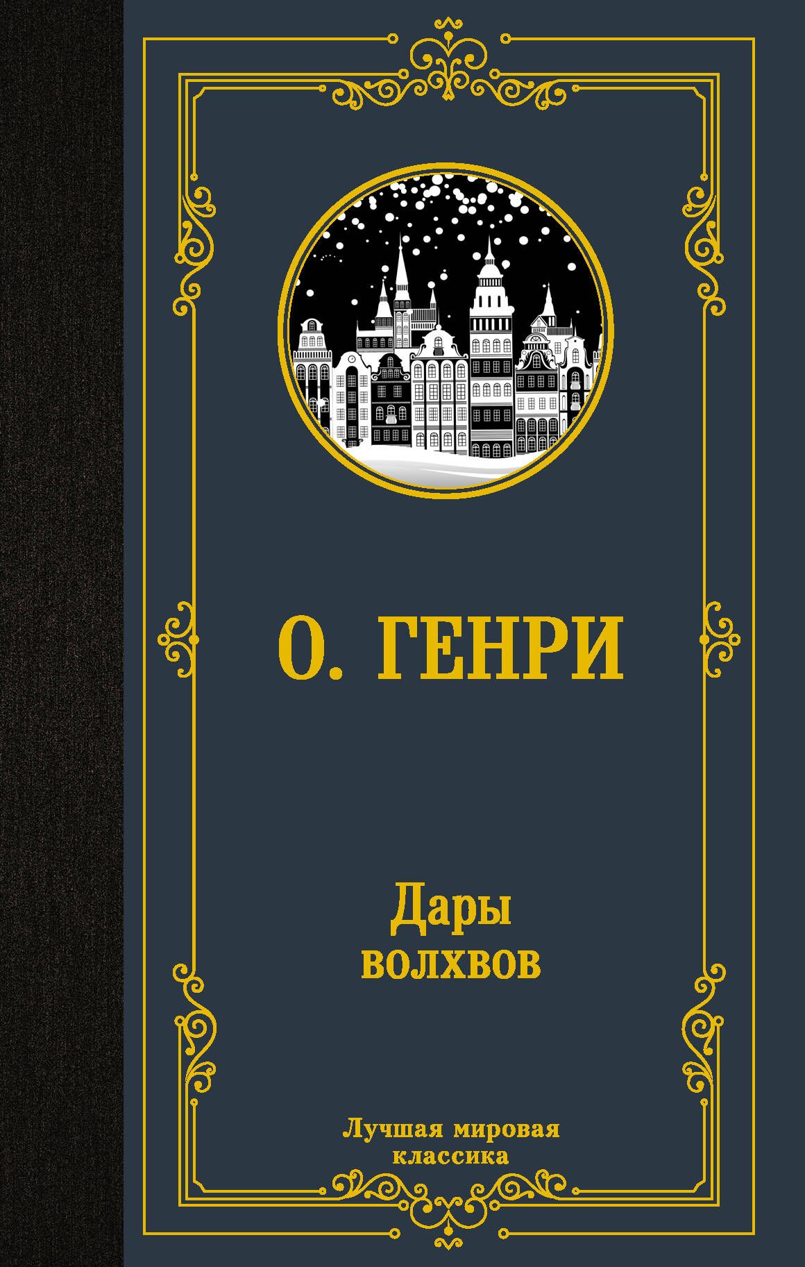 Дары волхвов | О. Генри - купить с доставкой по выгодным ценам в  интернет-магазине OZON (387821106)