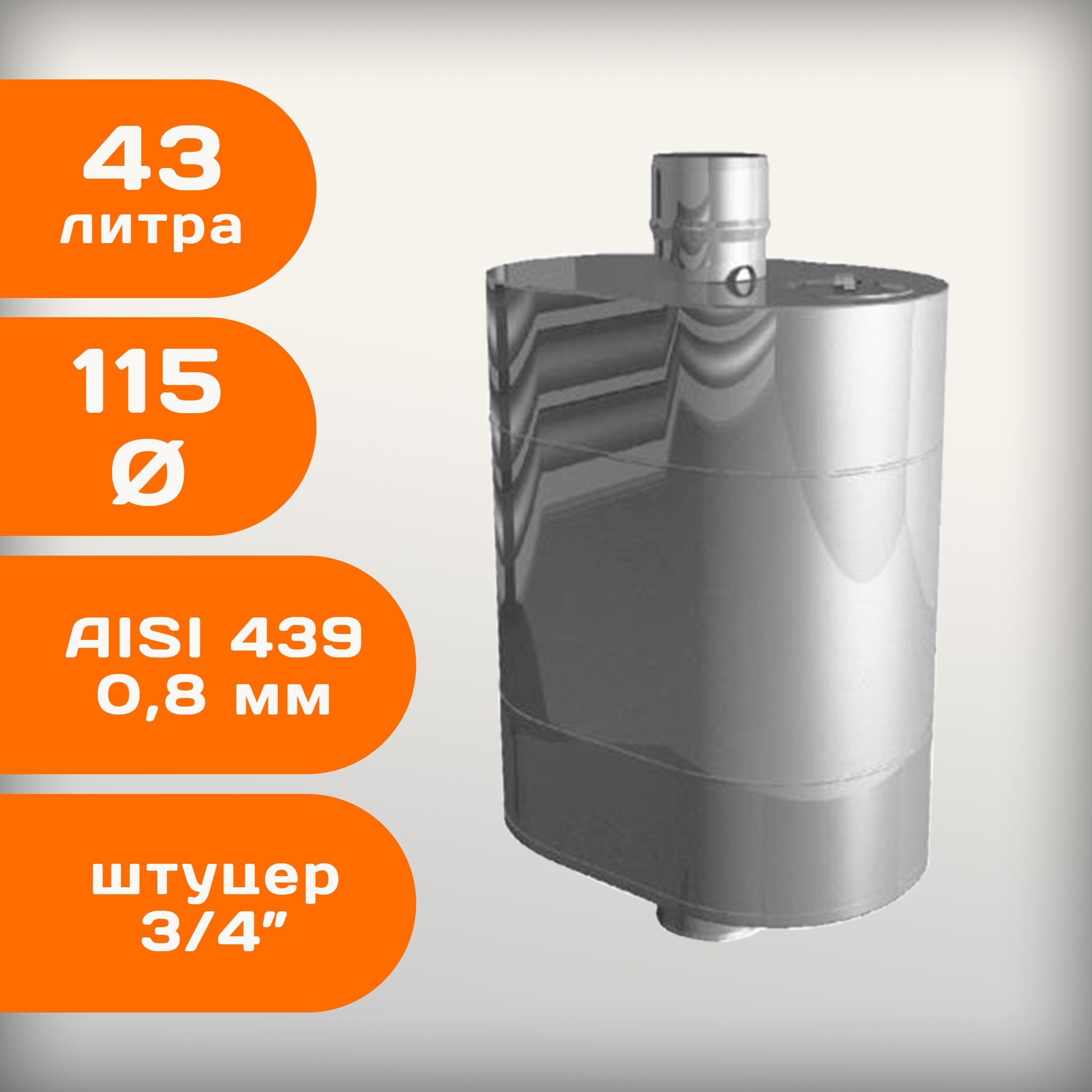 Бакнатрубедлябаннойпечи,43л,ф115,AISI439/0,8мм