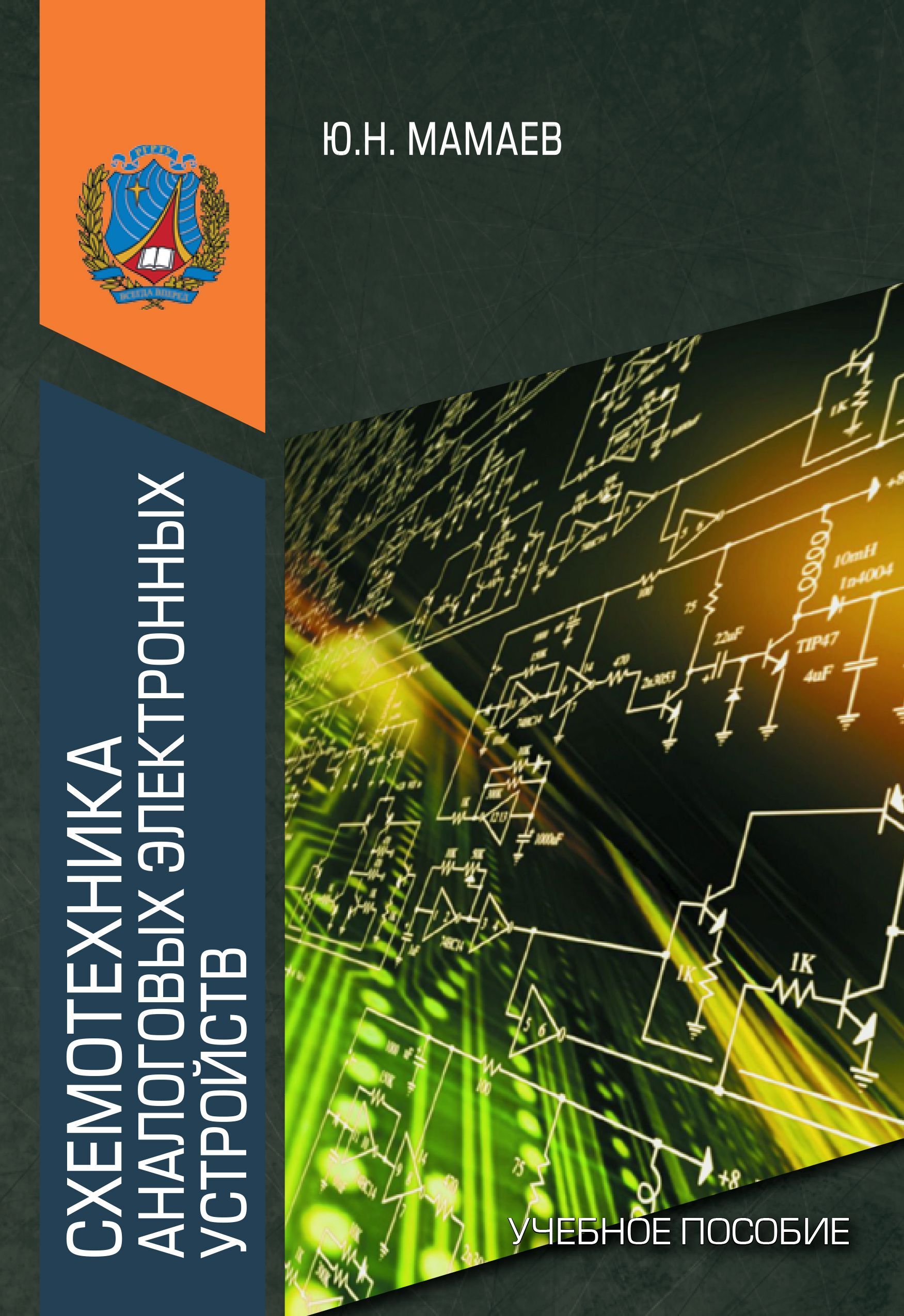 Схемотехника аналоговых и цифровых устройств