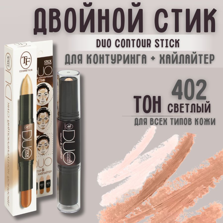 TF Двойной стик для контуринга + хайлайтер DUO CONTOUR STICK, тон 402 "Светлый"