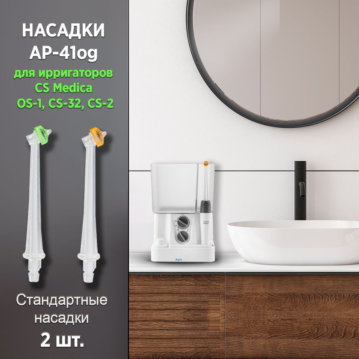 Насадки CS Medica AP-41og для ирригаторов OS-1, CS-32 (2 шт.)