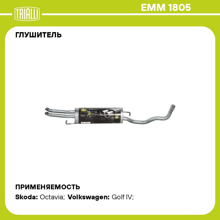 Глушитель для автомобилей Skoda Octavia (96 ) 1.4i/1.6i основной (алюминизированная сталь) TRIALLI EMM 1805