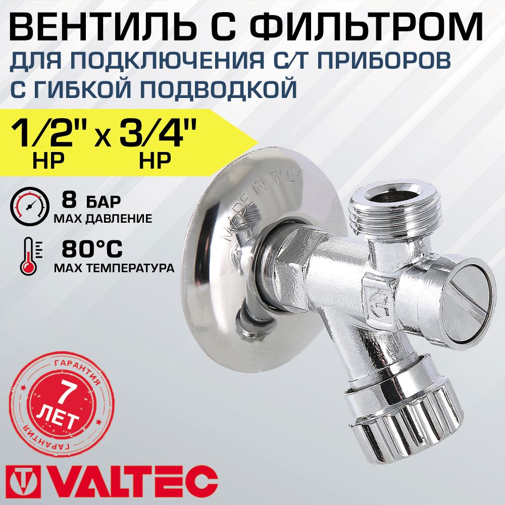 Вентильсфильтром1/2"х3/4"нр-нрдляподкл.с/тприборовсгибкойподводкойVALTEC,латунныйхромированныйсдекоративнойчашей/АрматурадляподключениясмесителяилисантехникиVT.282.GBC.0405