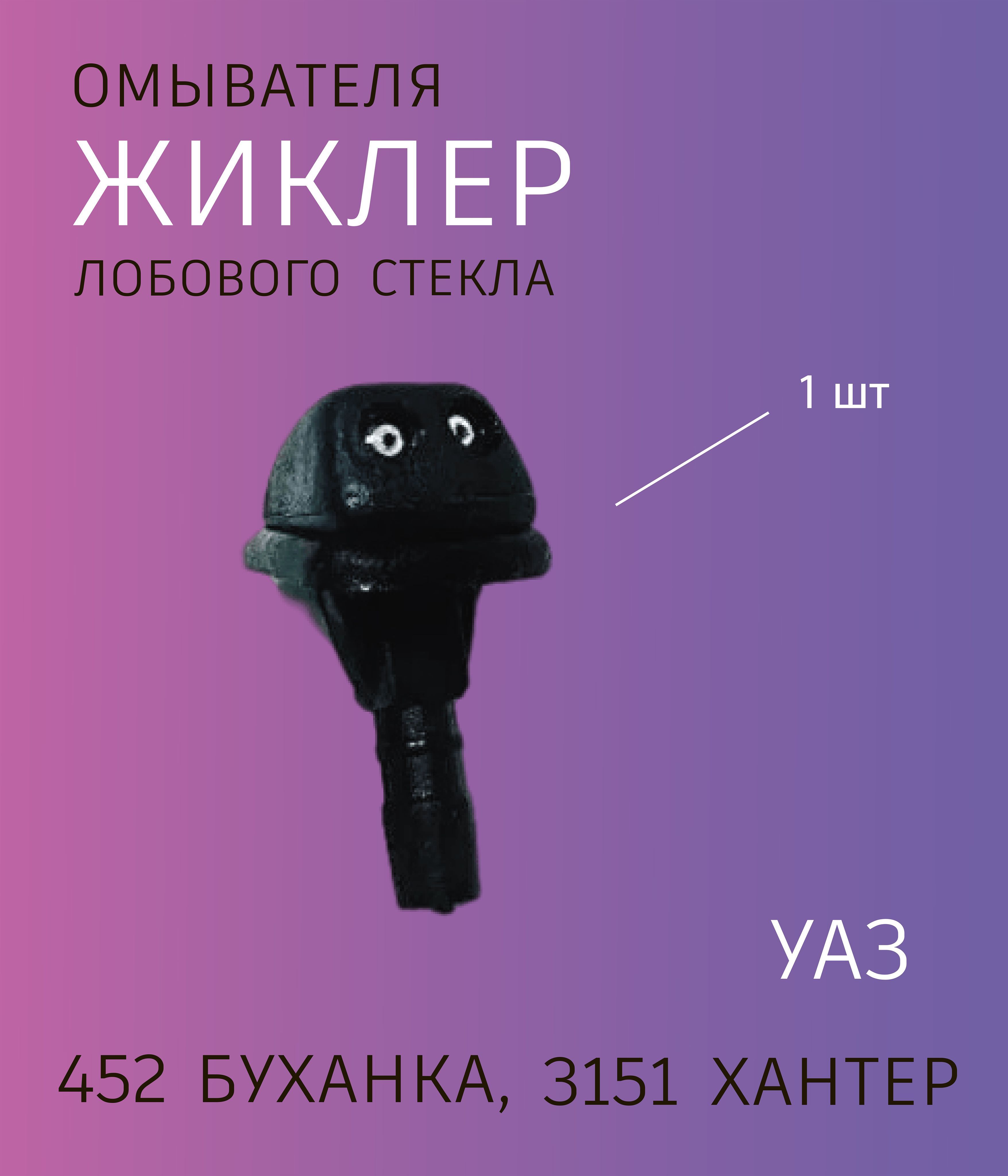 УАССТИЛЬФорсункаомывателя,арт.31515208020,1шт.