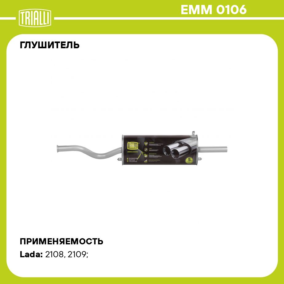 Глушитель для автомобилей Лада 2108 основной (алюминизированная сталь) TRIALLI EMM 0106