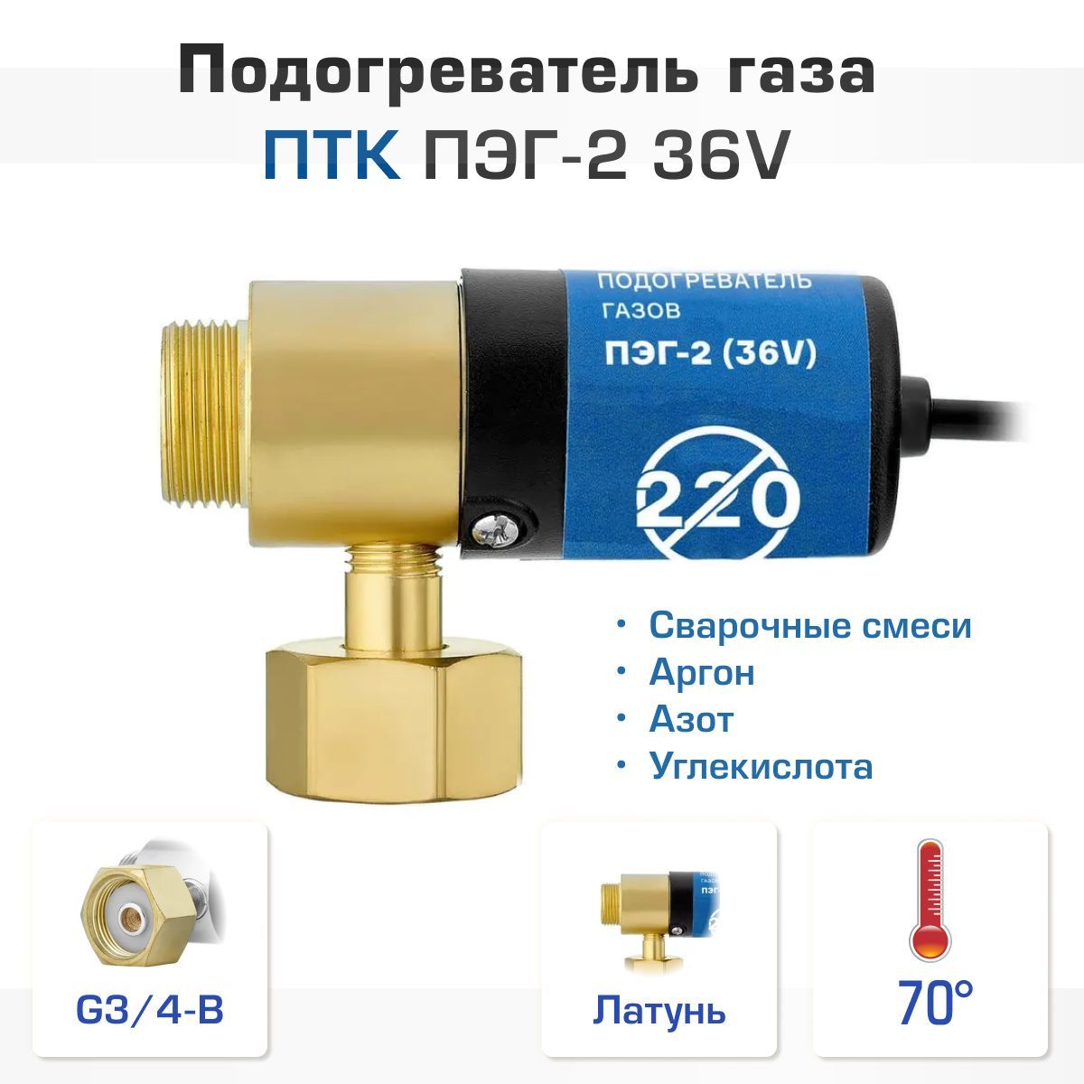 ПодогревательгазаПТКПЭГ-236V(Латунь)