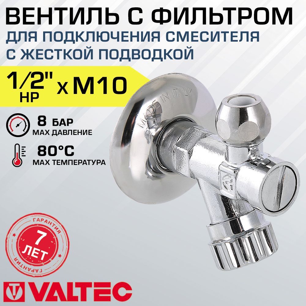 Вентиль 1/2" нр х М10 с фильтром для подкл. смесителя с жесткой подводкой VALTEC (латунный хромированный, с декоративной чашей) / Арматура для подключения смесительного крана, VT.282.GBC.0410