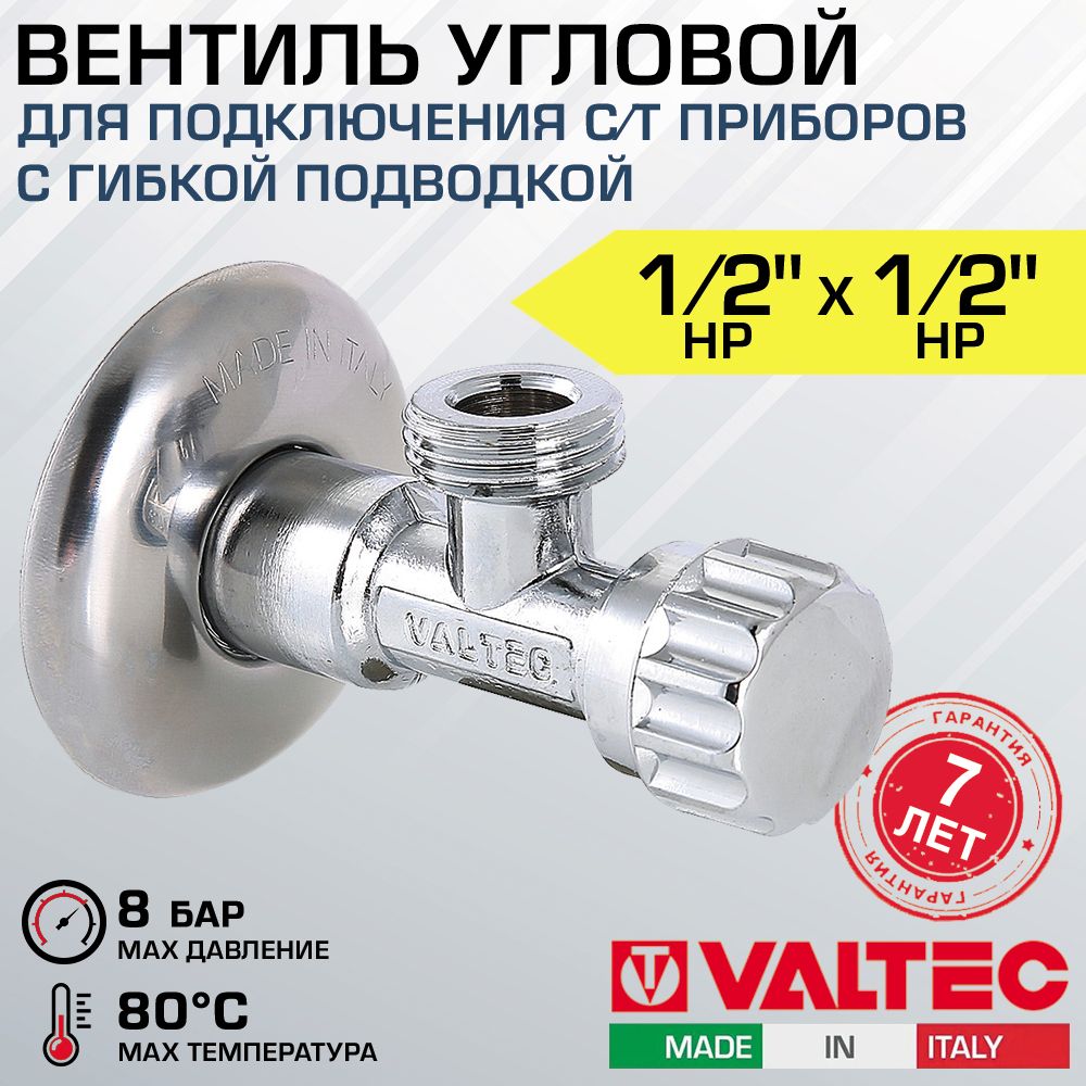 Вентиль 1/2" нар.р. VALTEC угловой для сантехники с декоративной чашей / Латунный кран ДУ 15 для подключения стиральной машины с гибкой подводкой к водопроводу VT.281.GBC.0404