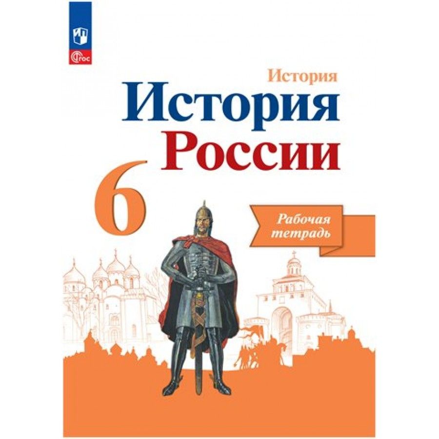 Рабочая тетрадь История России. 6 класс. 2023. Артасов И.А. - купить с  доставкой по выгодным ценам в интернет-магазине OZON (1103650981)