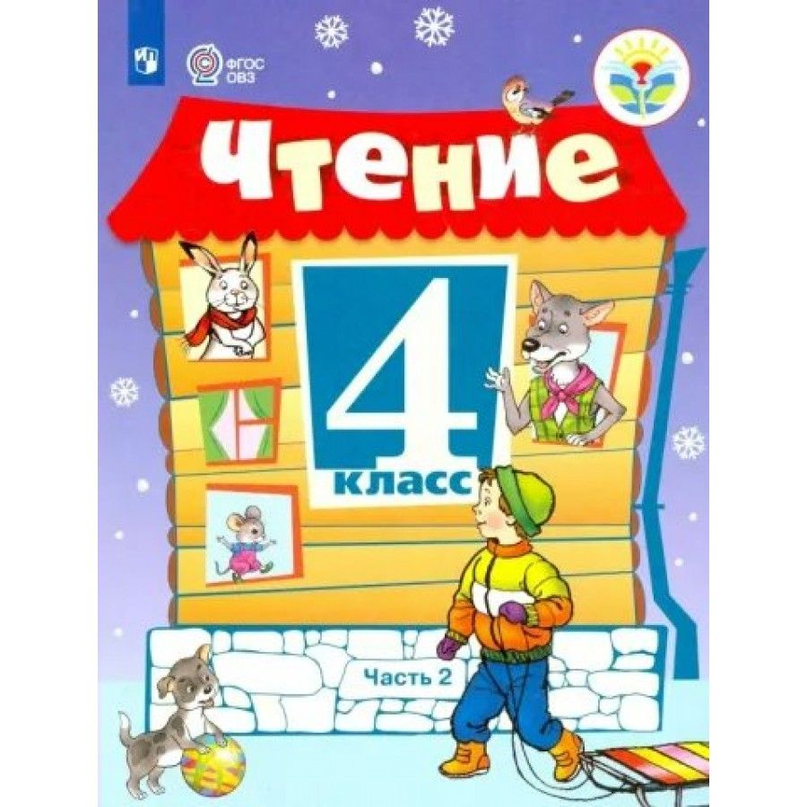 Учебник Ильина 4 класс чтение 2 часть. Чтение 4 класс 2 часть ФГОС ОВЗ. Учебник 4 классафгосовз. ФГОС чтение 4 класс учебник.