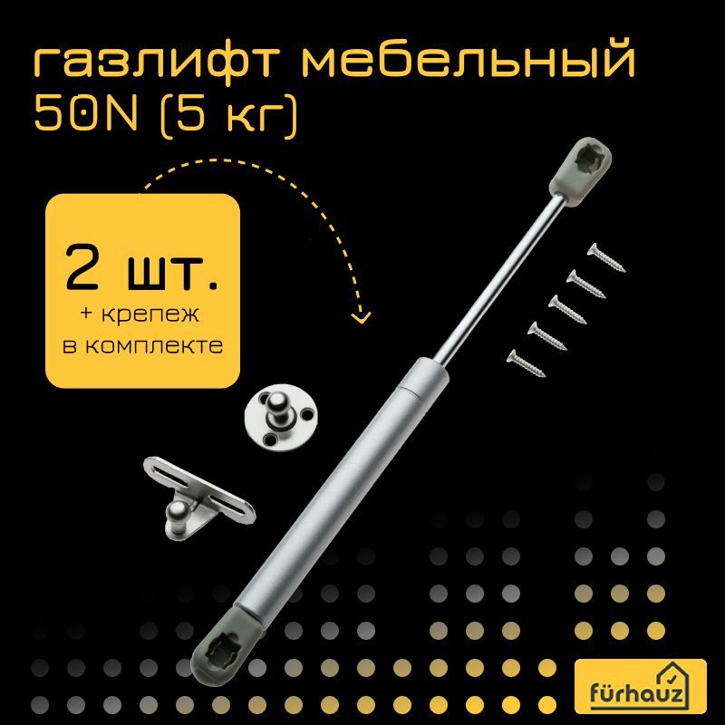 Газлифт мебельный 50n