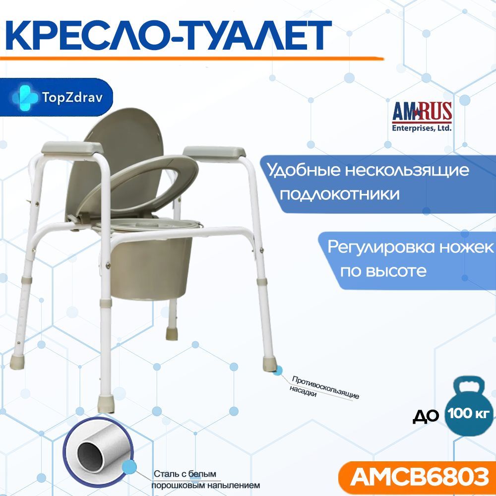 Кресло туалет amcb6803