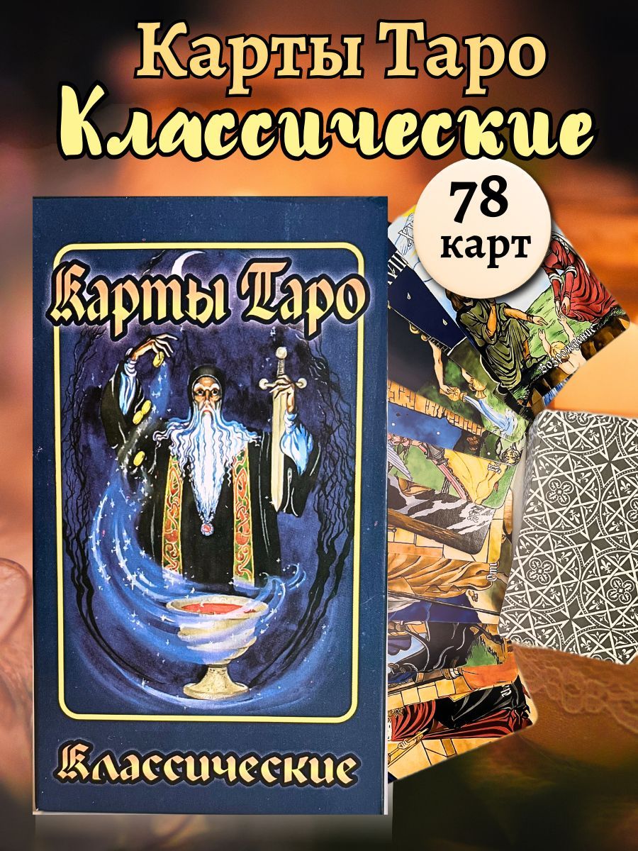 Карты Таро Классическое для гадания - купить с доставкой по выгодным ценамв интернет-магазине OZON (1104036576)