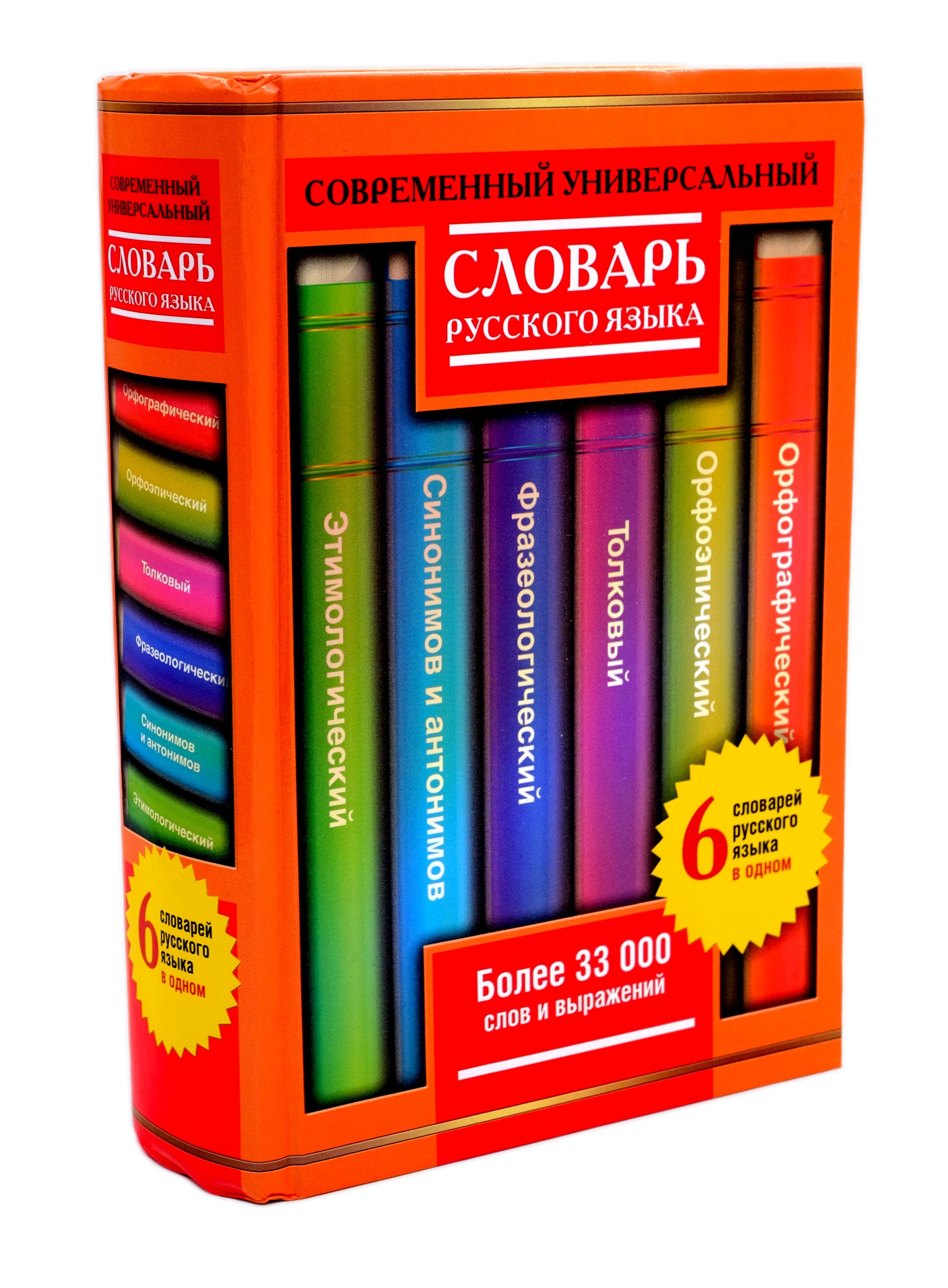 Современный универсальный словарь русского языка. 6 словарей в одном. Более  33 000 слов и выражений | Рут Мария Эдуардовна, Михайлова Ольга Алексеевна  - купить с доставкой по выгодным ценам в интернет-магазине OZON (945364650)