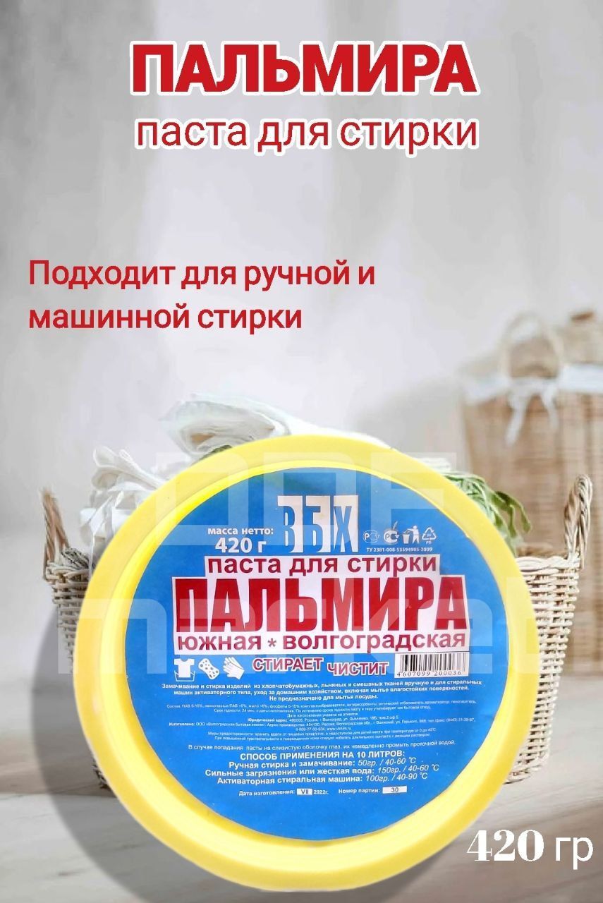паста для стирки. южная пальмира автомат паста для стирки. пальмира для стирки отзывы. пальмира для стирки отзывы. стиральная паста пальмира.