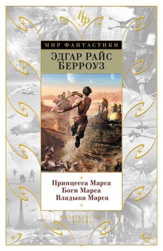 Принцесса Марса Книга Купить