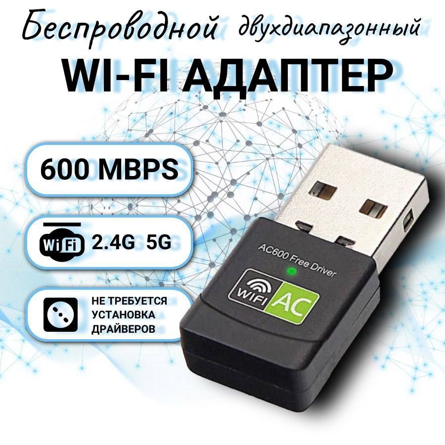 Wi-Fi USB адаптер 600 Мбит/c, беспроводной приемник для компьютера  двухдиапазонный 802.11ac , 2.4 ГГц, 5 ГГц - купить с доставкой по выгодным  ценам в интернет-магазине OZON (1093813585)