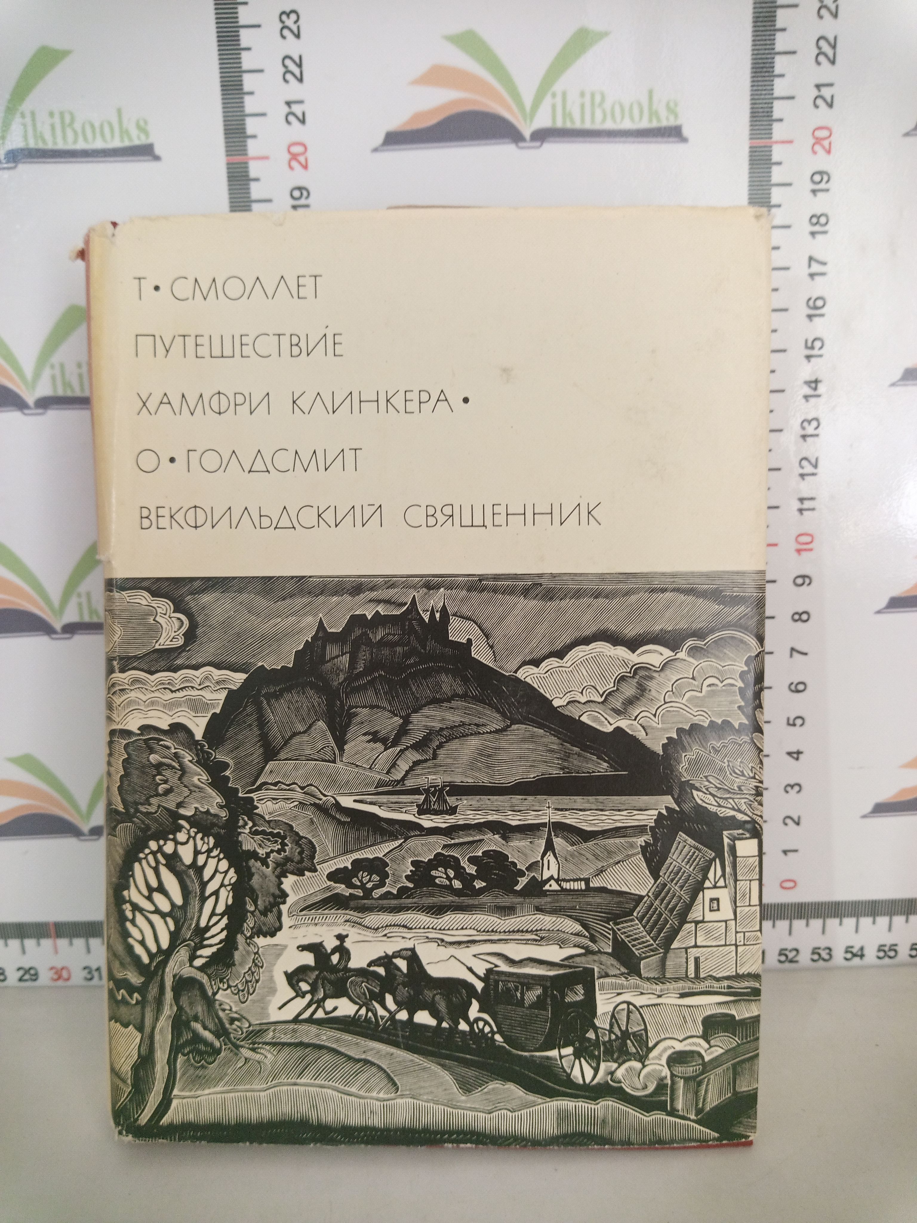 Путешествие хамфри клинкера. Оливер Голдсмит Векфильдский священник. Путешествие Хамфри Клинкера Тобайас Смоллетт. Путешествие Хамфри Клинкера иллюстрации. Векфильдский священник.