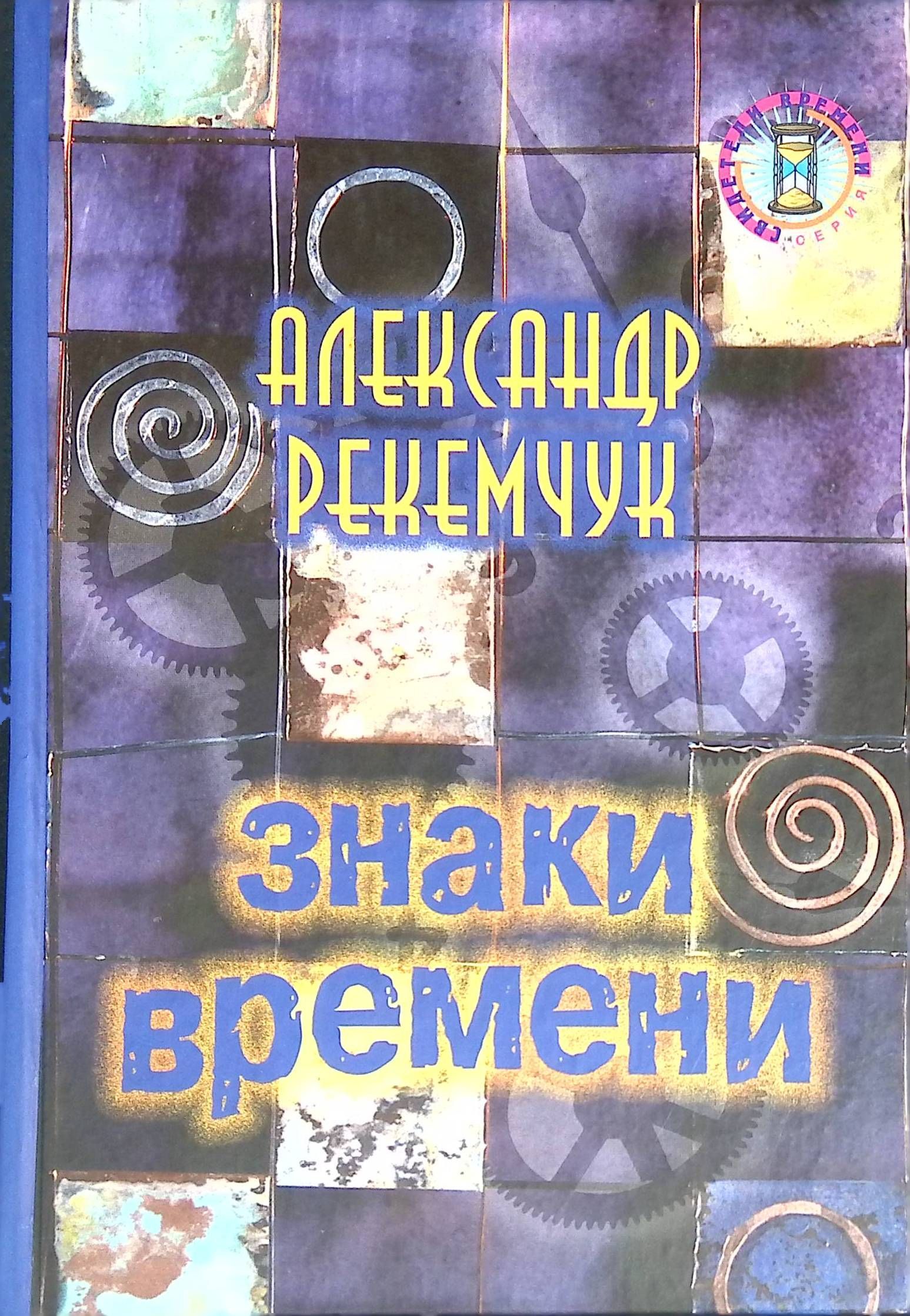 Знаки времени книга