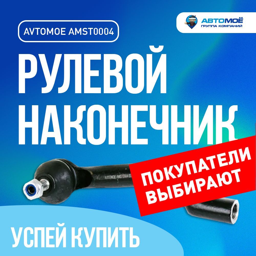 Наконечник рулевой левый AMST0004 для Nissan Qashqai, Teana, Renault Koleos  / для Ниссан Кашкай, Теана, Рено Колео - АВТОМОЁ арт. AMST0004 AVTOMOE рулевой  наконечник / подвеска в машину / тяга рулевая -