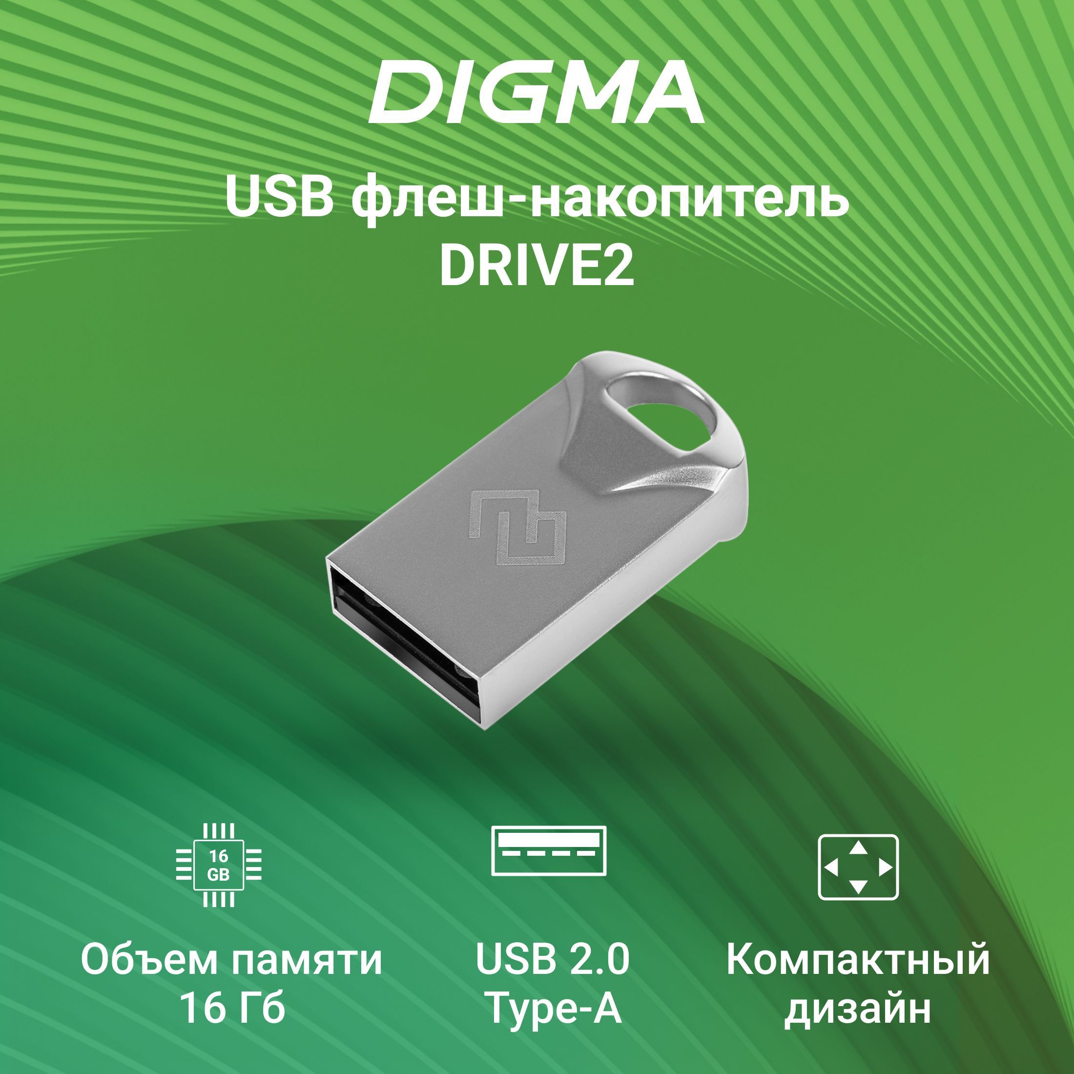 Флеш-накопитель USB2.0 Digma 16GB DRIVE2 серебристый