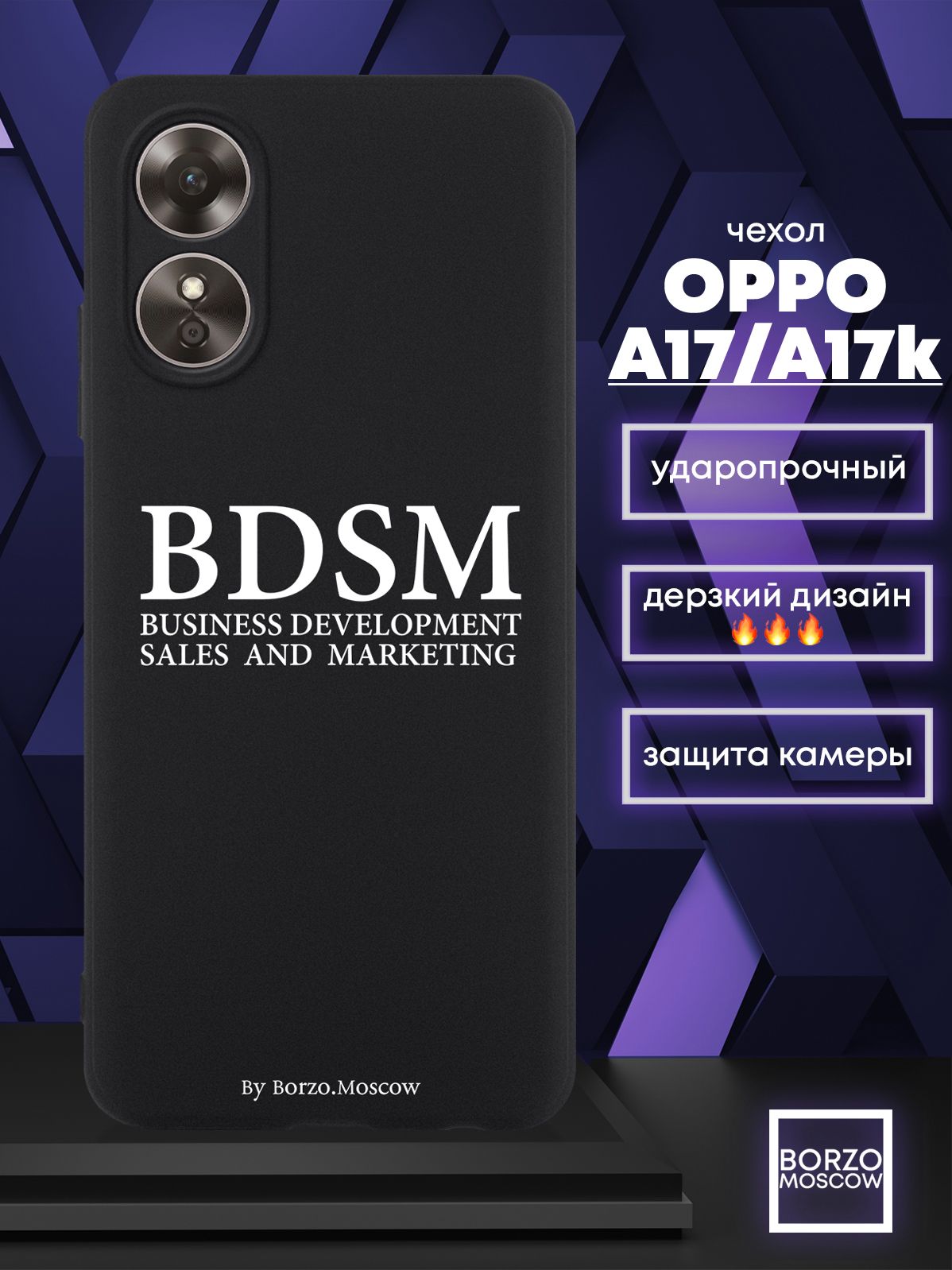 Чехол для смартфона OPPO A17/ A17k черный силиконовый BDSM (business  development sales and marketing) - купить с доставкой по выгодным ценам в  интернет-магазине OZON (1077890761)