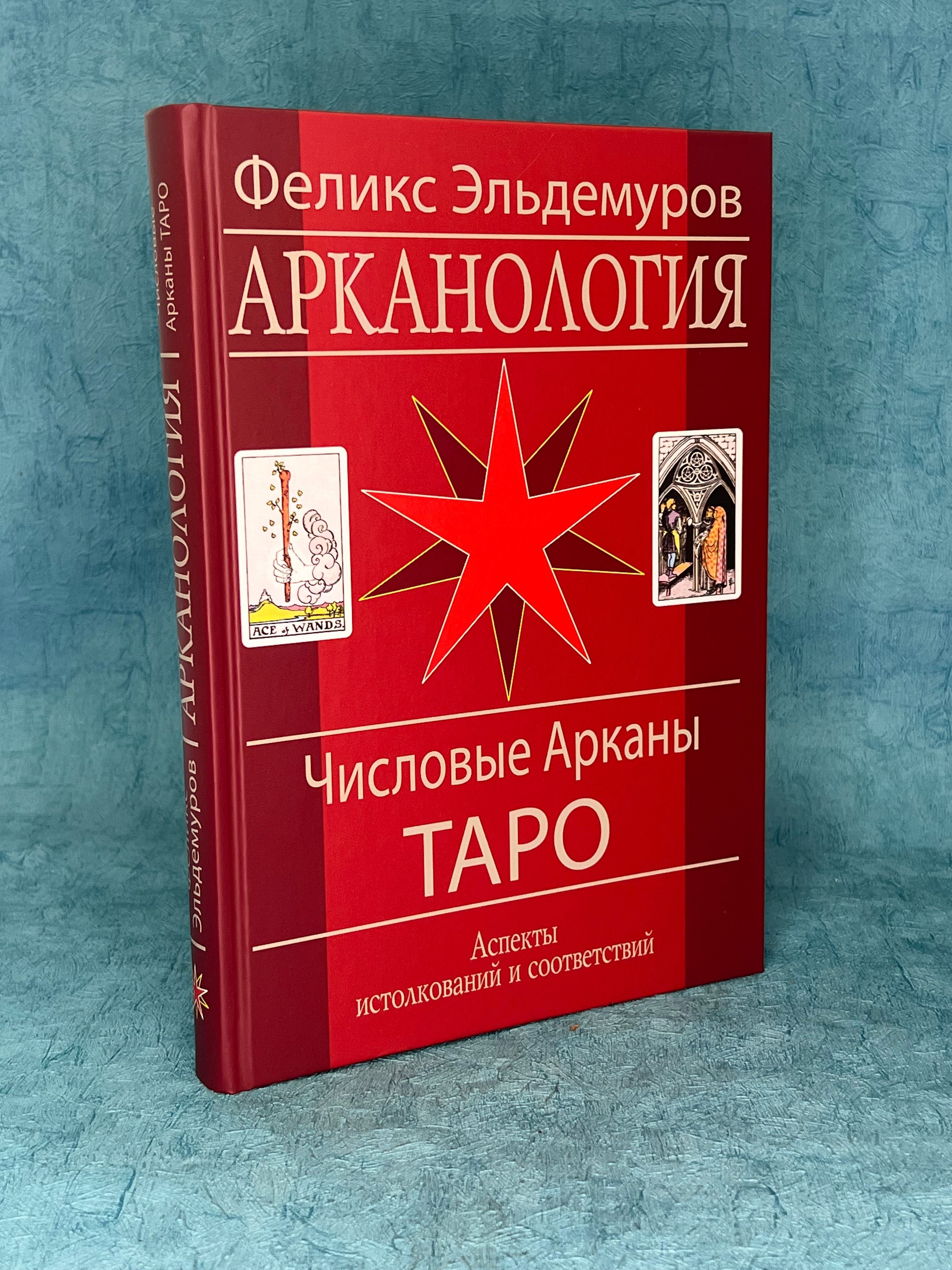 Книга Арканология "Числовые Арканы Таро" Ф. Эльдемуров | Эльдемуров Феликс Петрович