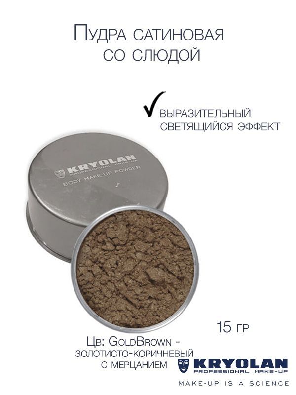 KRYOLAN Пудра сатиновая со слюдой для тела/Body Make-up Powder Iridescent 15 гр., Цв: GoldBrown