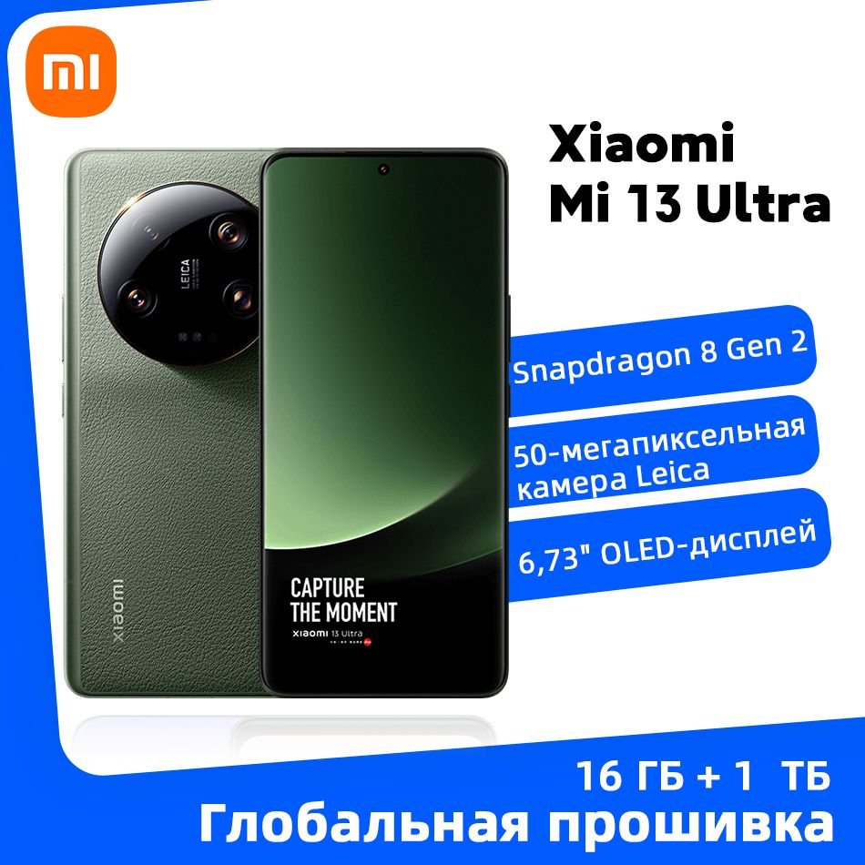 XiaomiСмартфонГлобальнаяпрошивкаXiaomiMi13Ultraподдерживаетрусскомязыке16/1ТБ,зеленый