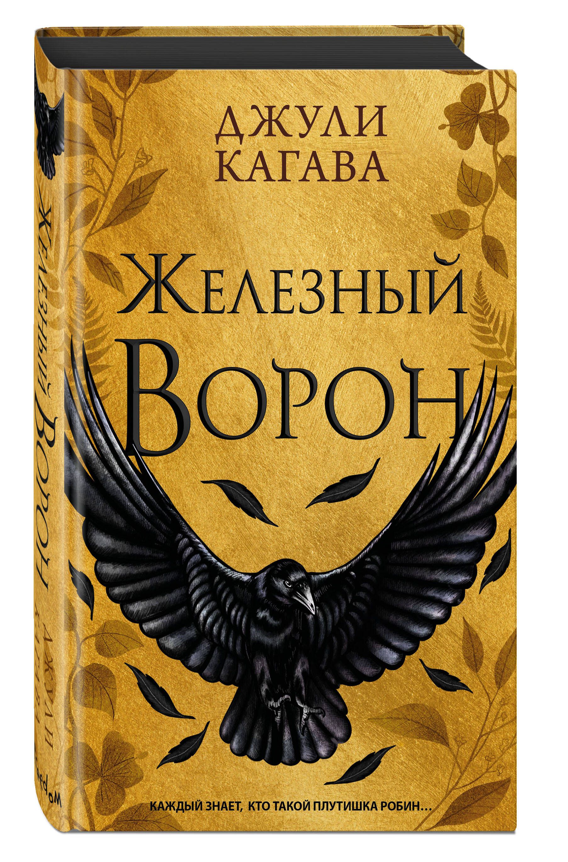 Железный ворон (#1) | Кагава Джули - купить с доставкой по выгодным ценам в  интернет-магазине OZON (1109203077)