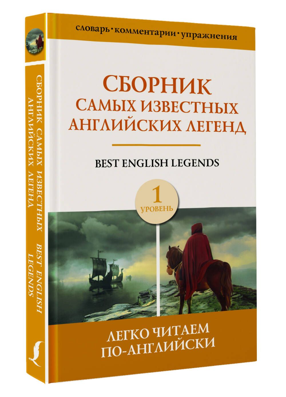 Сборник самых известных английских легенд. Уровень 1 - купить с доставкой  по выгодным ценам в интернет-магазине OZON (862463816)