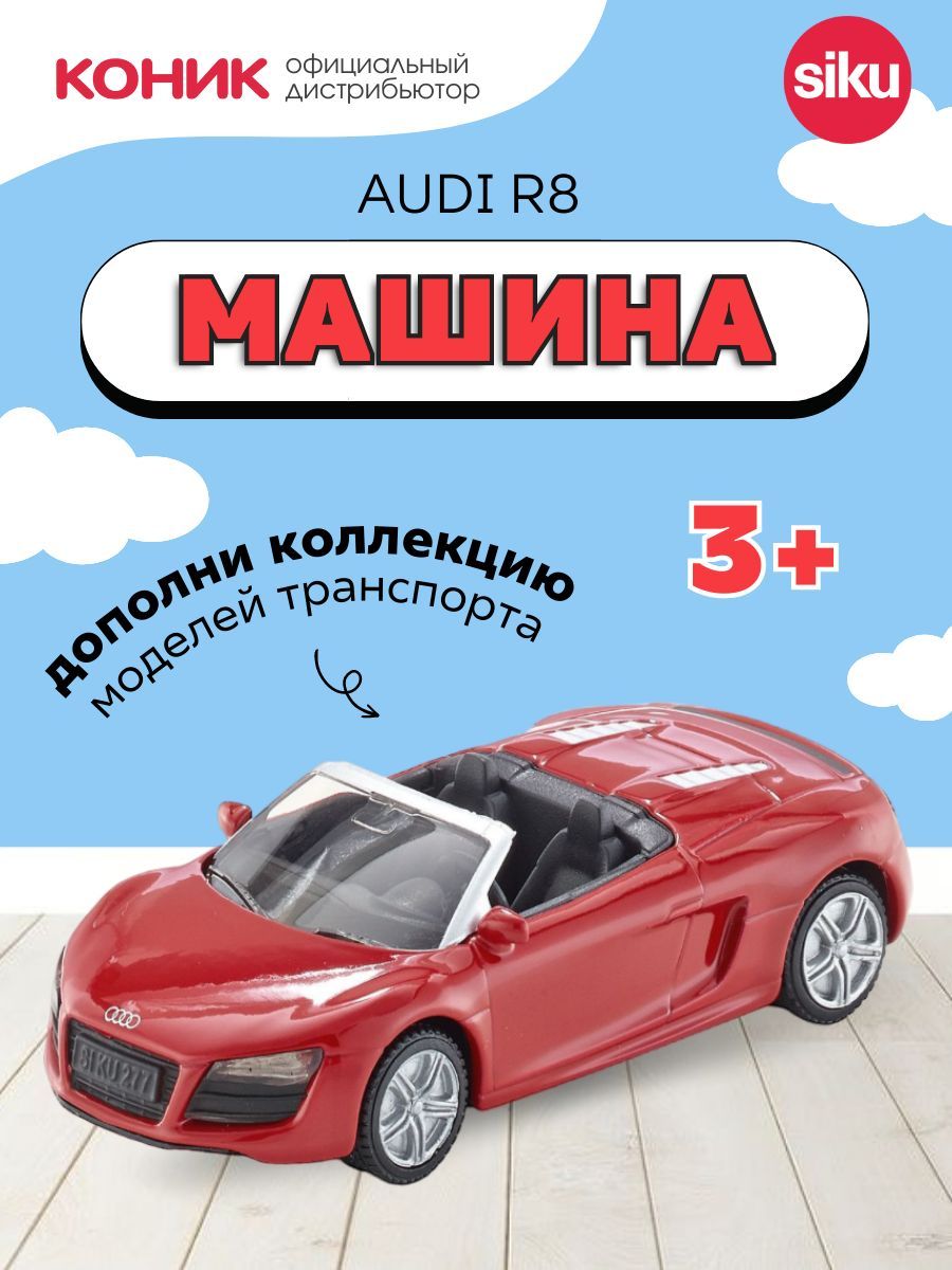 Детская игрушечная модель машинки Audi R8 Spyder кабриолет - купить с  доставкой по выгодным ценам в интернет-магазине OZON (272355824)